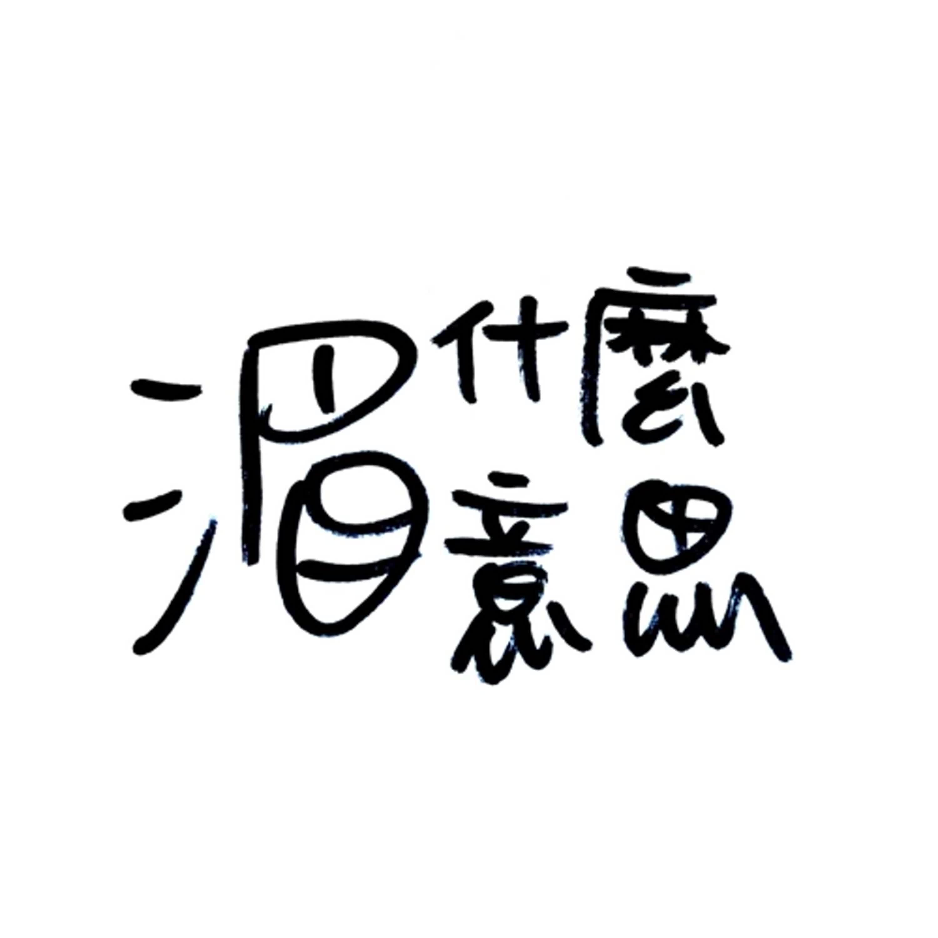 Ep11 學跳舞的人就是頭腦簡單四肢發達？出國真的比較好嗎？