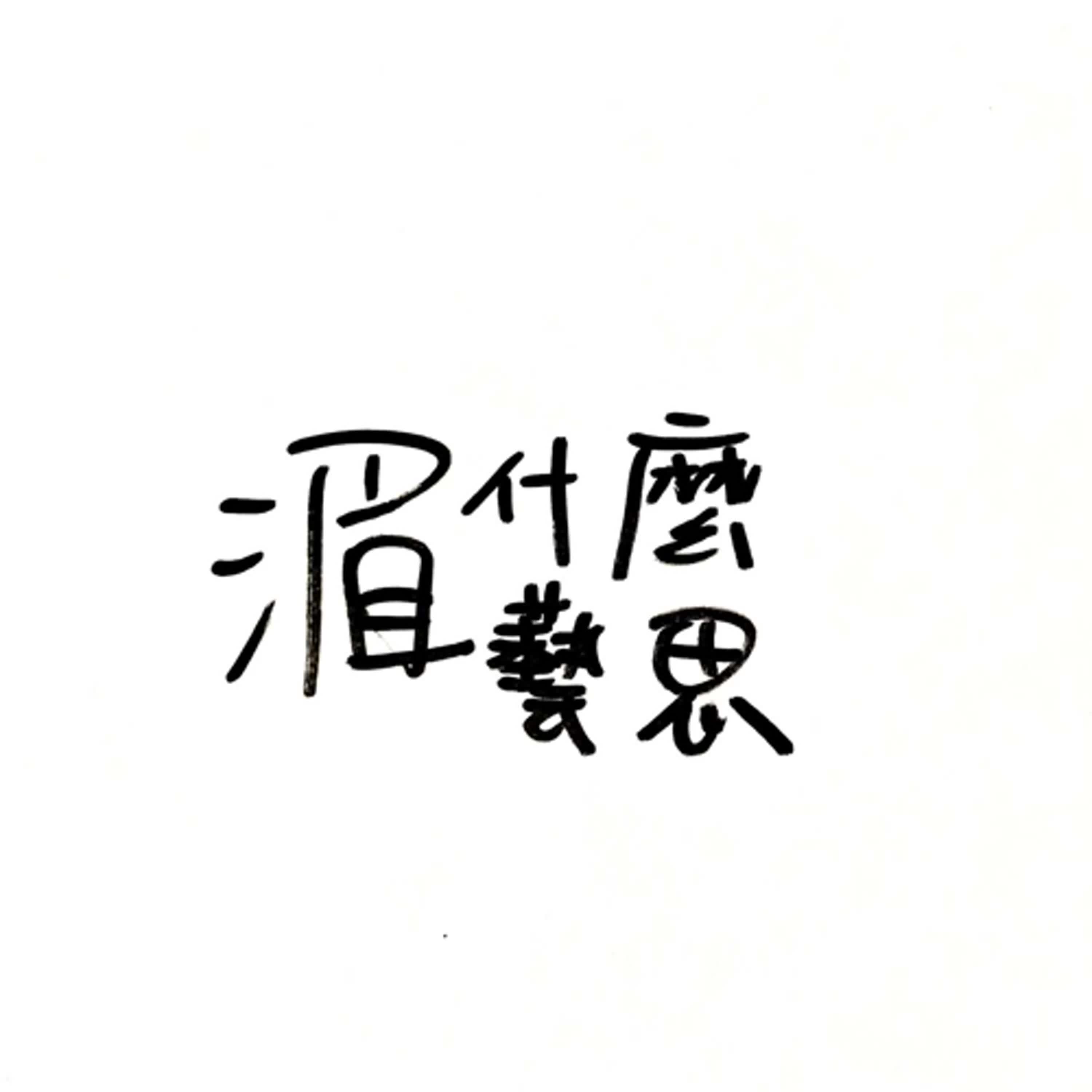 EP0 我yo回來ㄌ