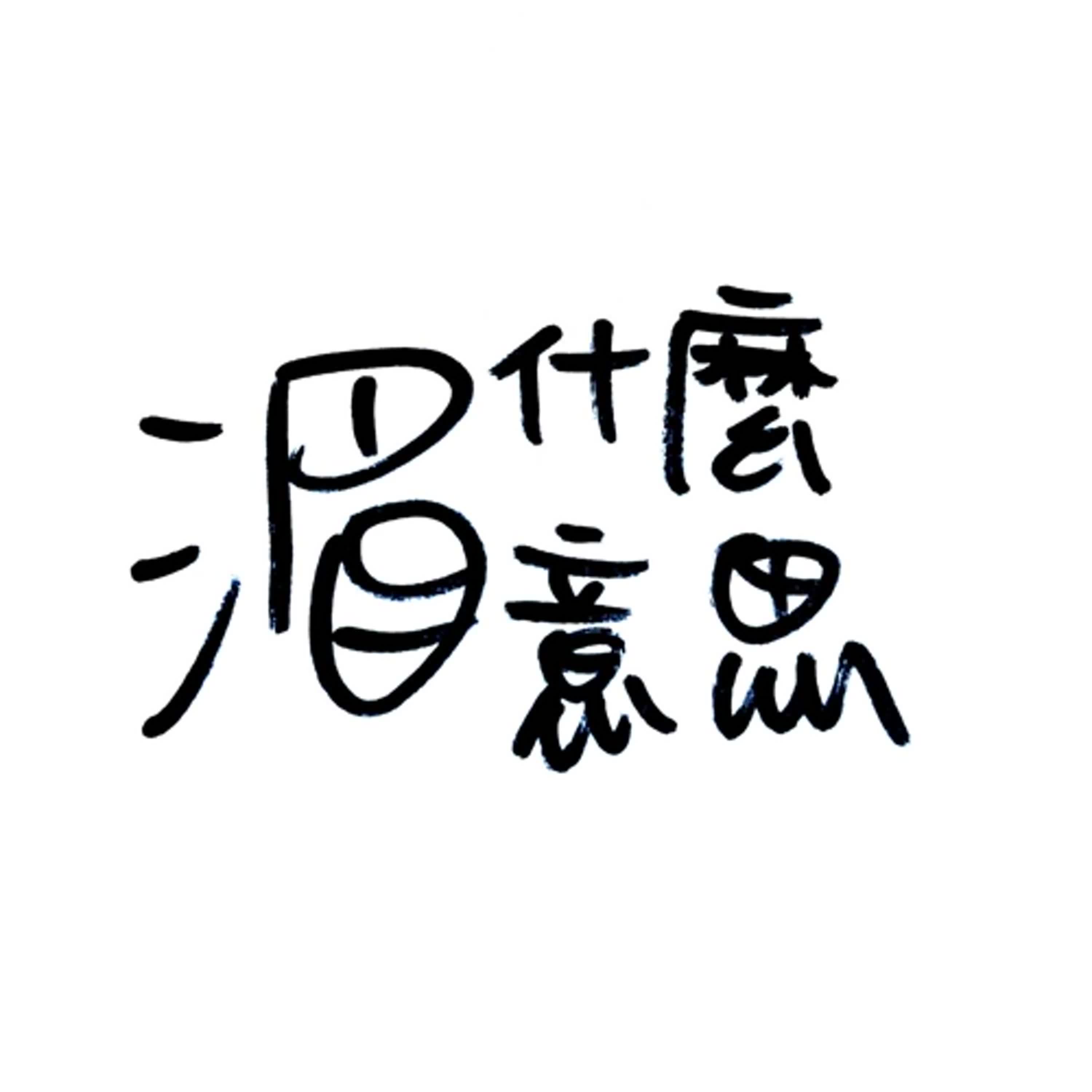 Ep 37 真心不推ups