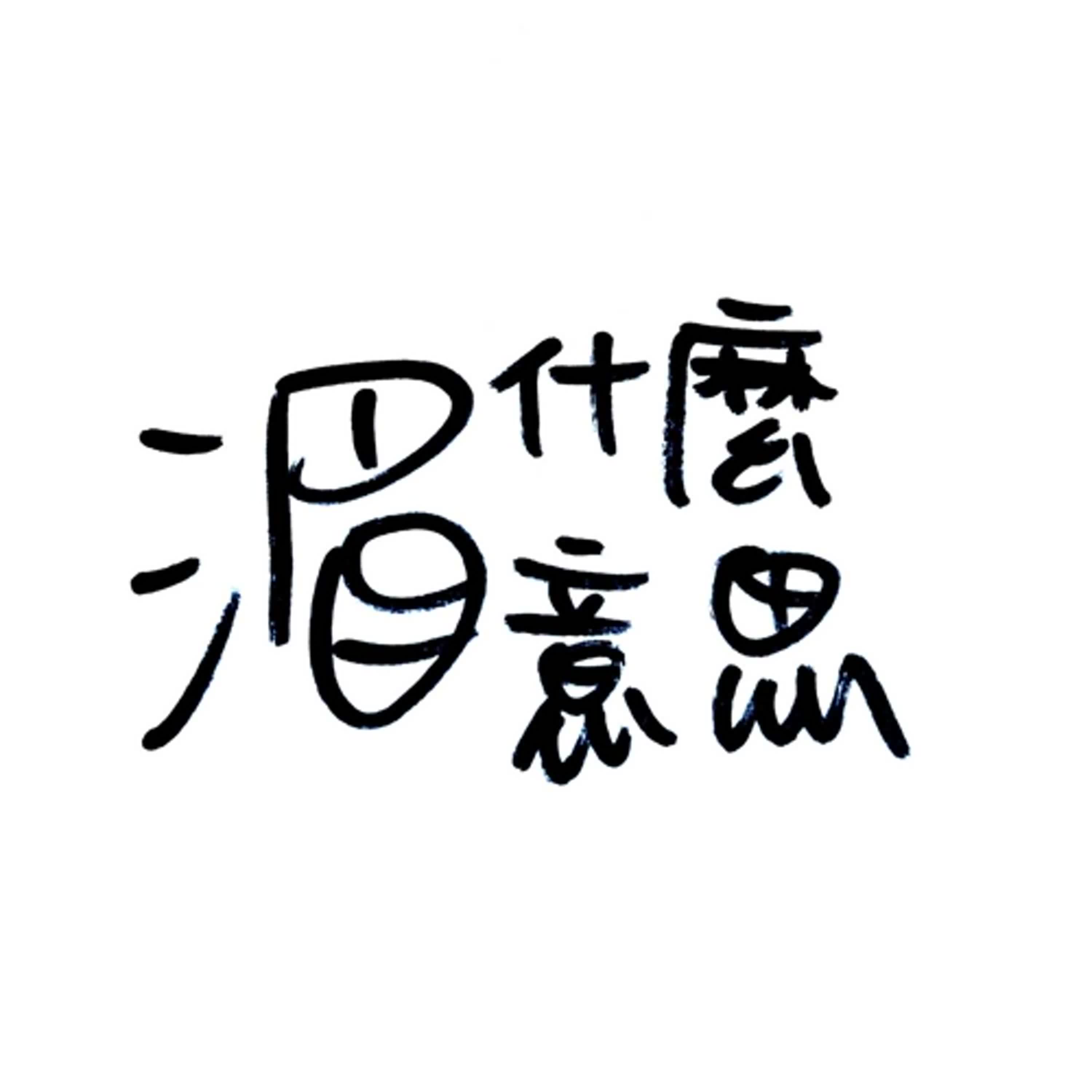 Ep12 詐騙電話真的有夠煩