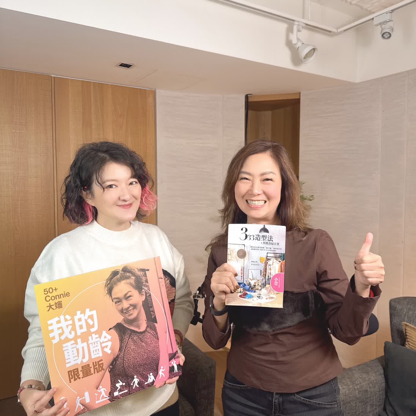 [EP0047] 50+Connie大嬸 x 資深造型師小荳老師的造型心法：50+如何用妝髮單挑人生百貨  (下)