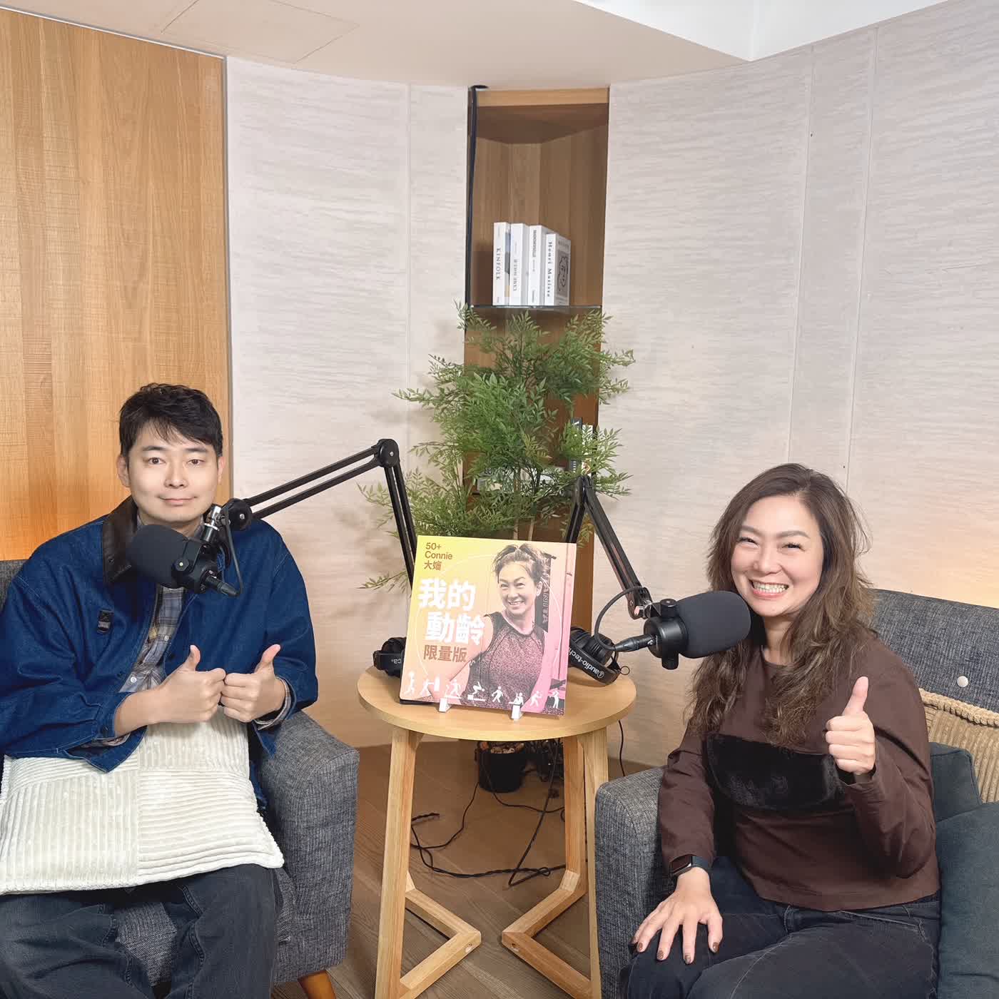 [EP0045] 50+Connie大嬸 x 玩命之徒大師兄林尚諾老師 : 50+命理智慧, 教你把握人生大運  (下)