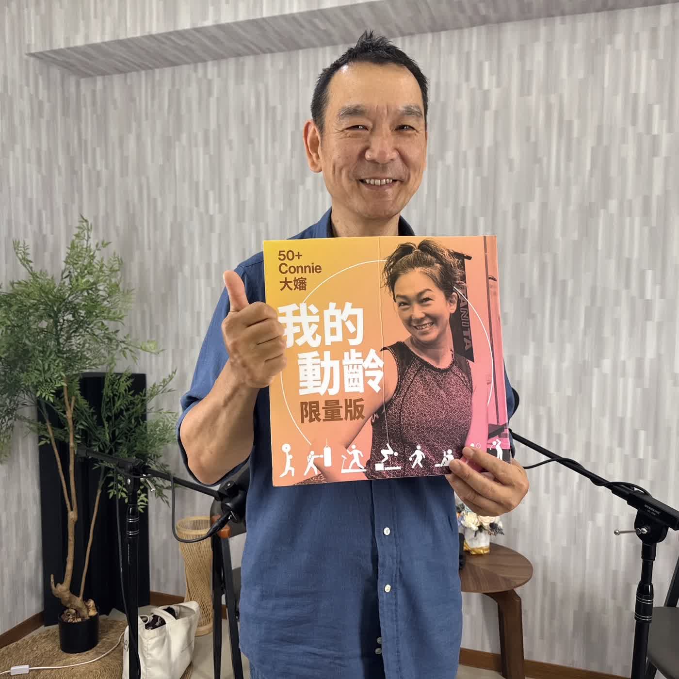[EP0081] 50+Connie大嬸 x 火候與人生都要剛剛好：五星級飯店主廚劉永康談料理與歲月  (上) episode artwork