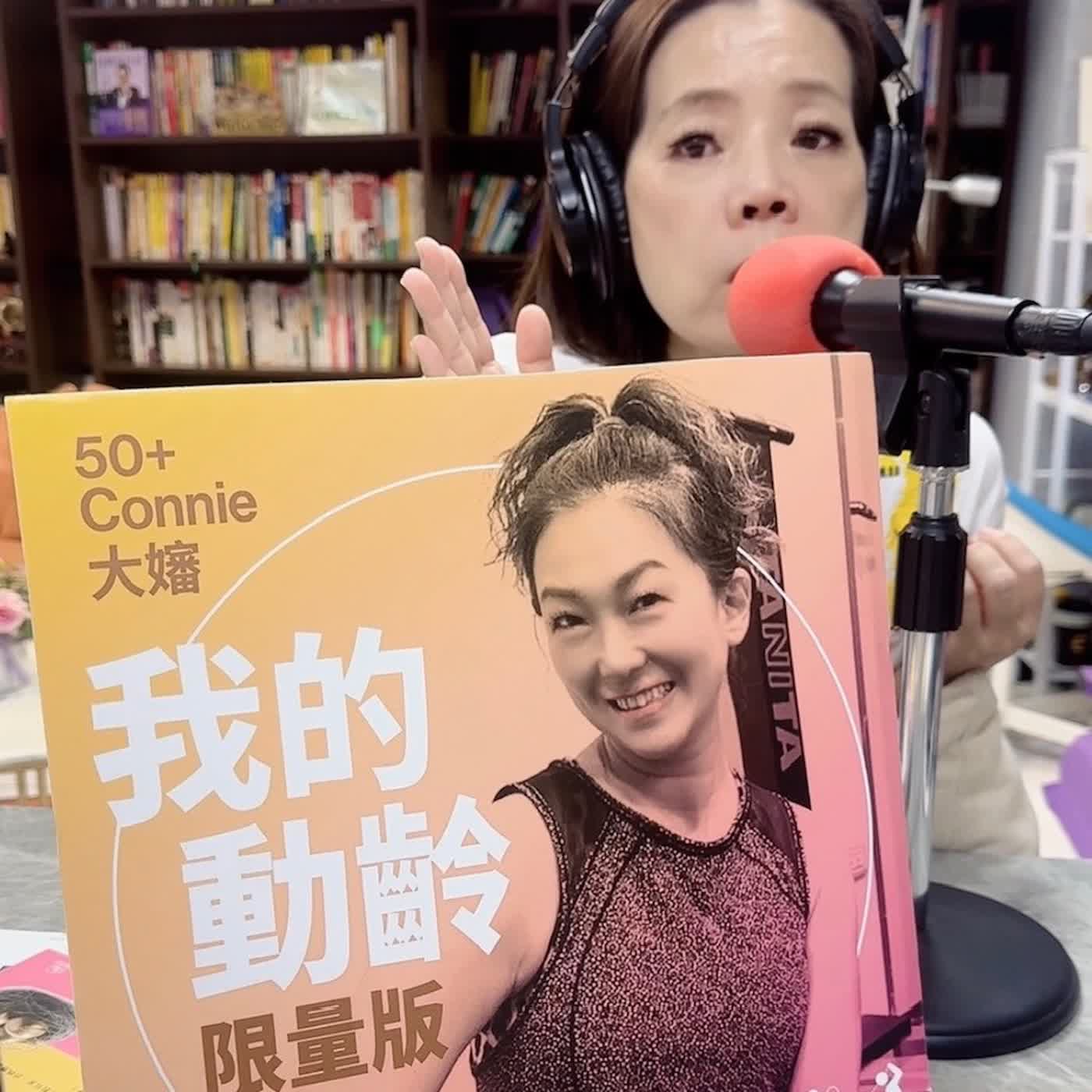 [EP0048] 50+Connie大嬸 x 從廣播金鐘到財經作家：張倩華教你聽懂錢的聲音 (上)