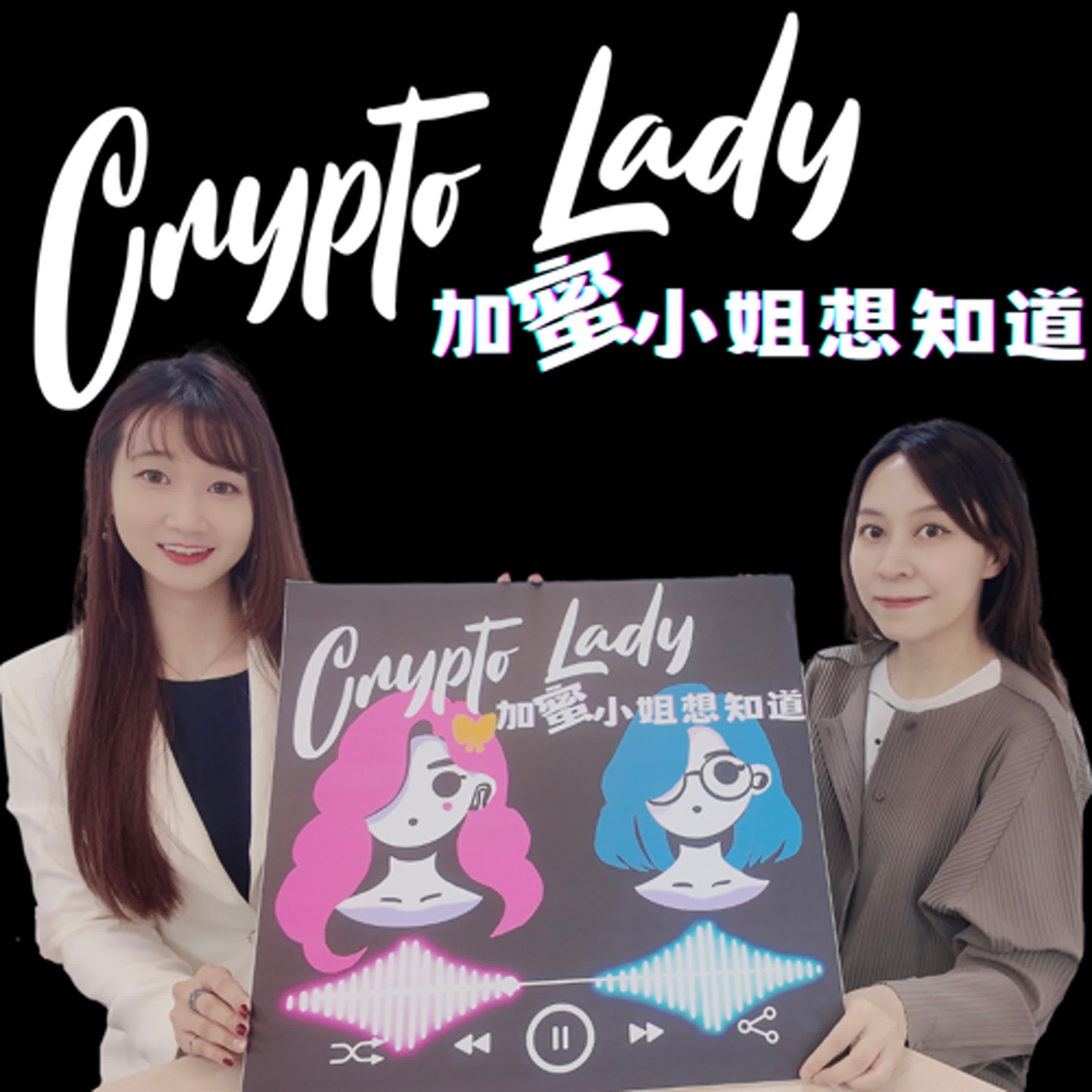🎙EP18｜CryptoLady 想知道：穩定幣監管是助力還是枷鎖？台灣應加速明確化，減少灰色地帶！ ft.美女學者徐珮菱 episode artwork