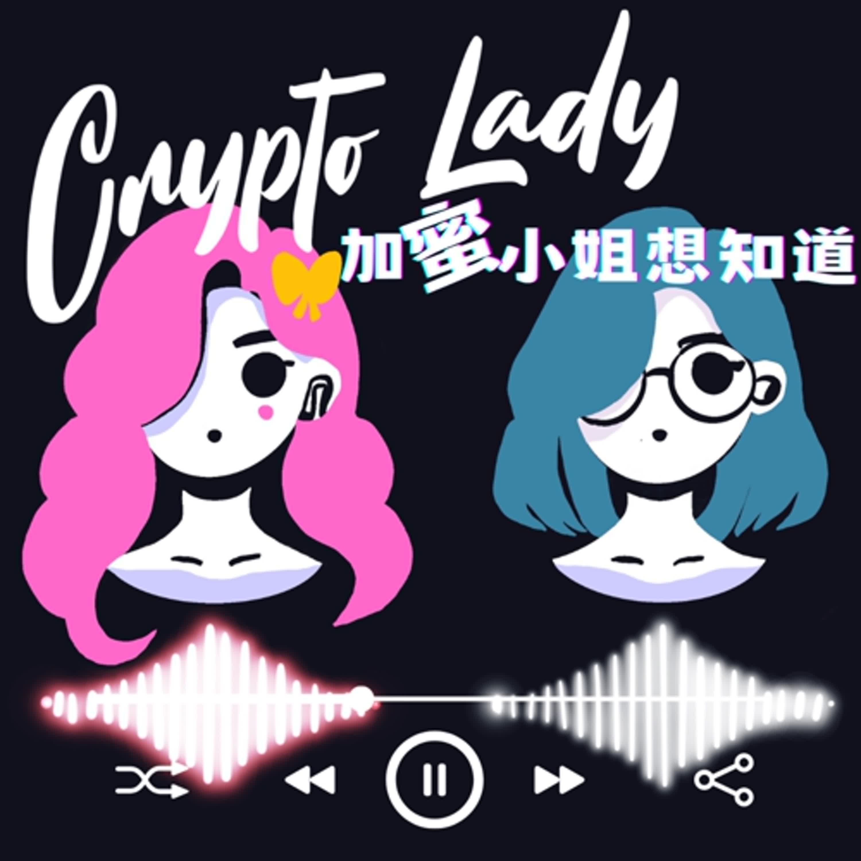 EP04｜CryptoLady 想知道：開合約被爆倉想跳河！吐出八字箴言：珍惜生命 遠離合約...今年牛市還會繼續嗎？投資新趨勢大集合！