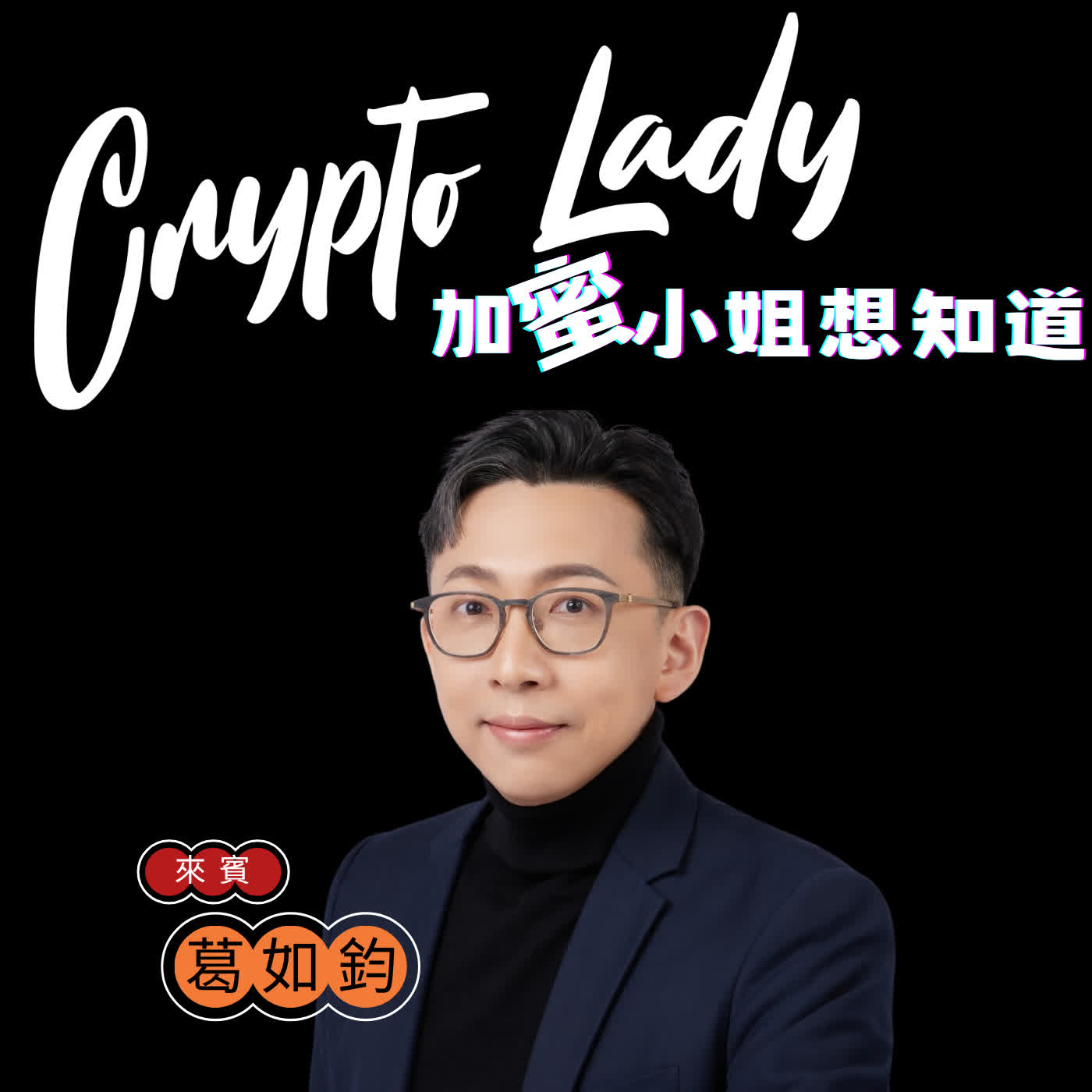 EP22｜CryptoLady x 《立院小食堂3》拼本會期三讀！虛擬資產專法初審通過，寶博士親解VASP產業制度化進程 ft.立委葛如鈞 episode artwork
