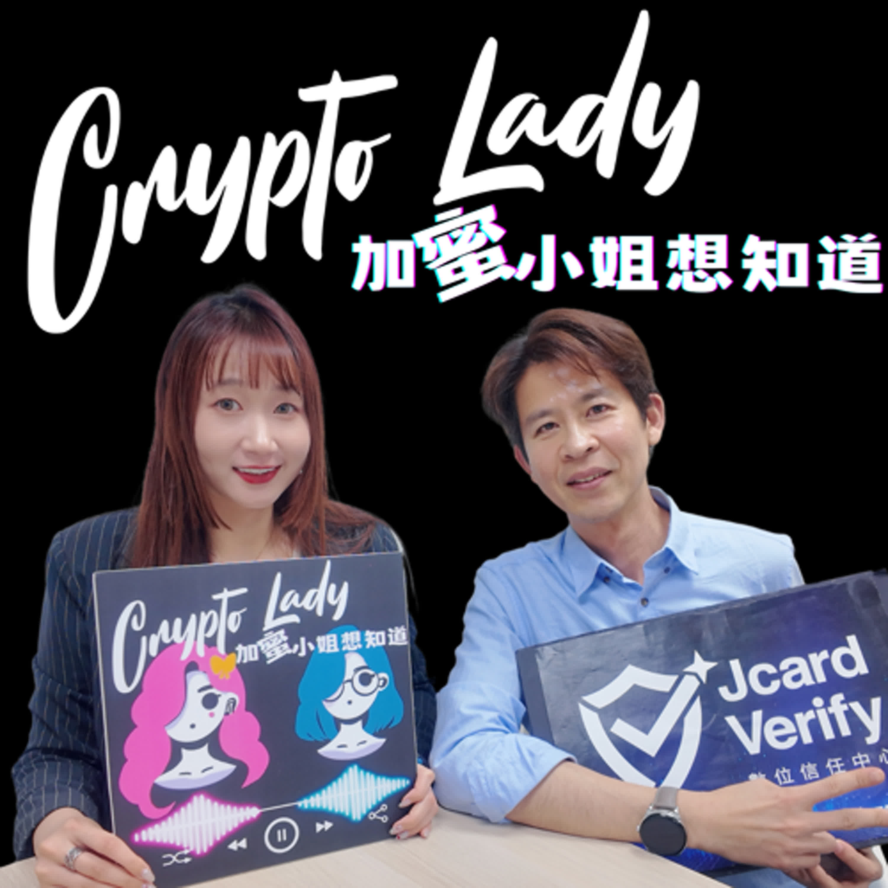 🎙EP13｜CryptoLady 想知道：阻詐關鍵功臣！你知道台灣也有一個區塊鏈版的Google引擎嗎？ft. STARBIT暨Jcard執行長鄧萬偉【防詐百科】 episode artwork