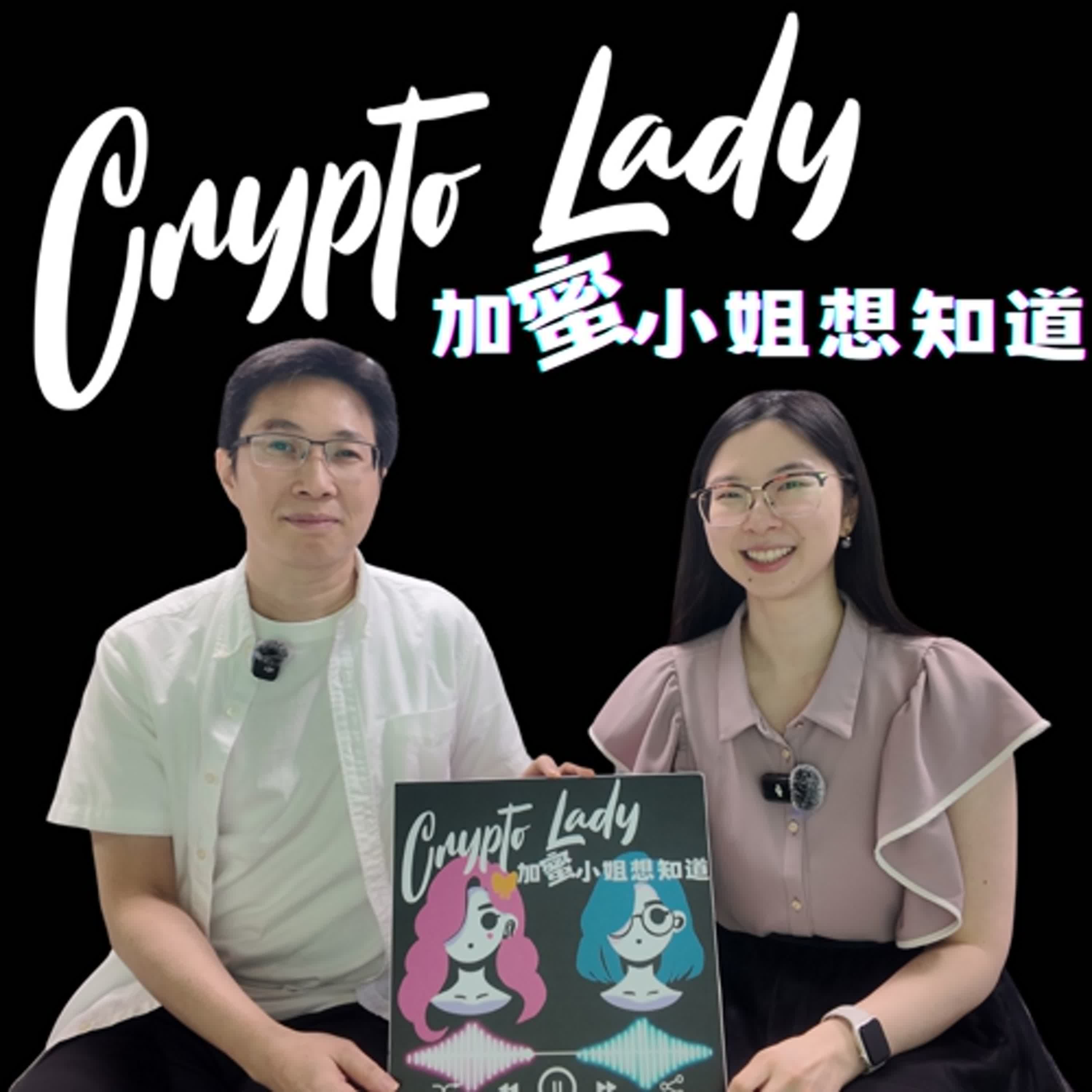 🎙EP17｜CryptoLady 想知道： 穩定幣發展的關鍵問題在態度!「被動」因應是監管，「主動」將有望成為亞太金融中心 ft.陳谷劦