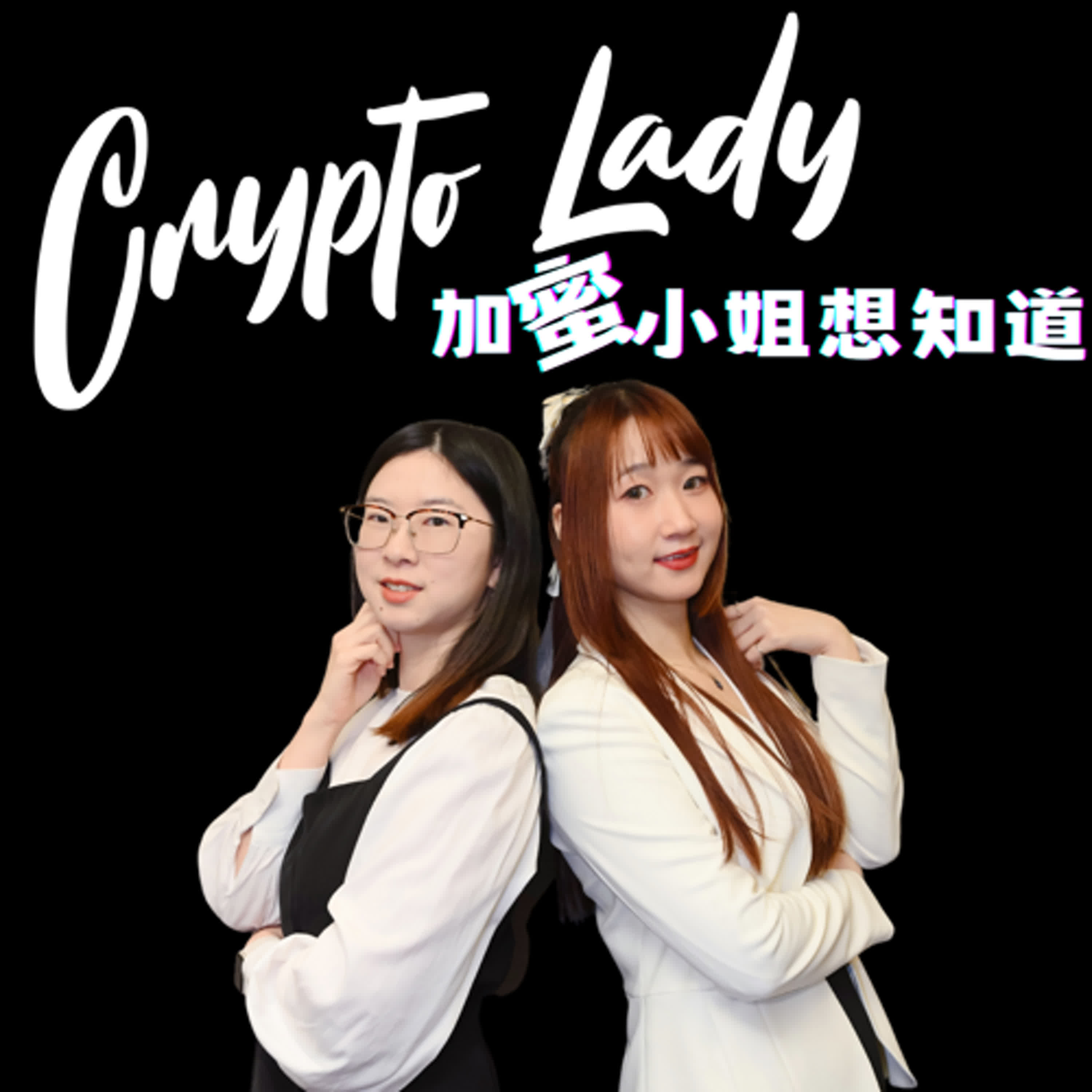 🎙EP10｜CryptoLady 想知道：2025將讓DeFi再次偉大？該不該被政府管？三位業內人士的神回應！