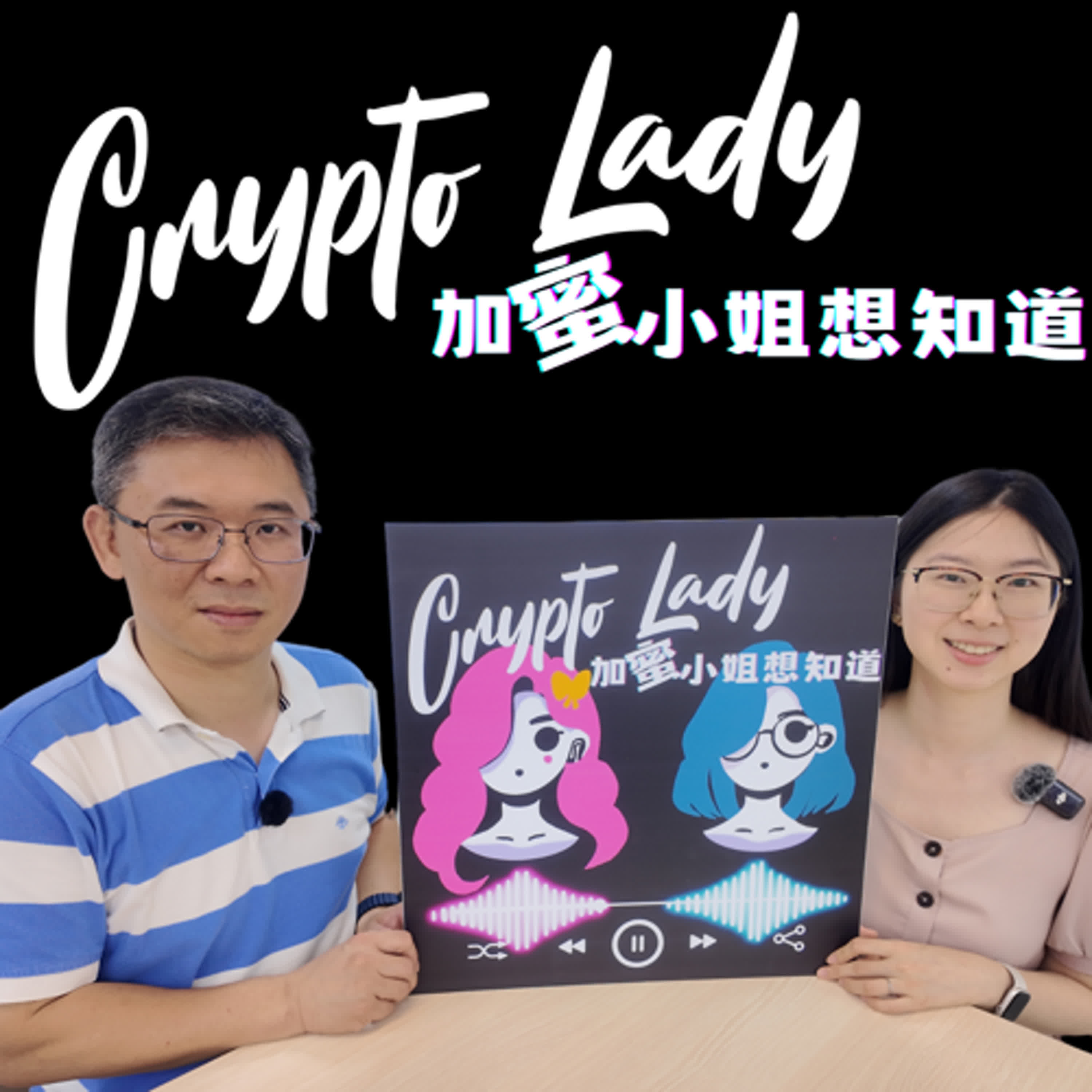 🎙EP14｜CryptoLady 想知道：警政署165專線秘書莊明雄的第一線觀察！教你如何擦亮雙眼，別再受騙上當啦！ ft.莊明雄【防詐百科】 episode artwork