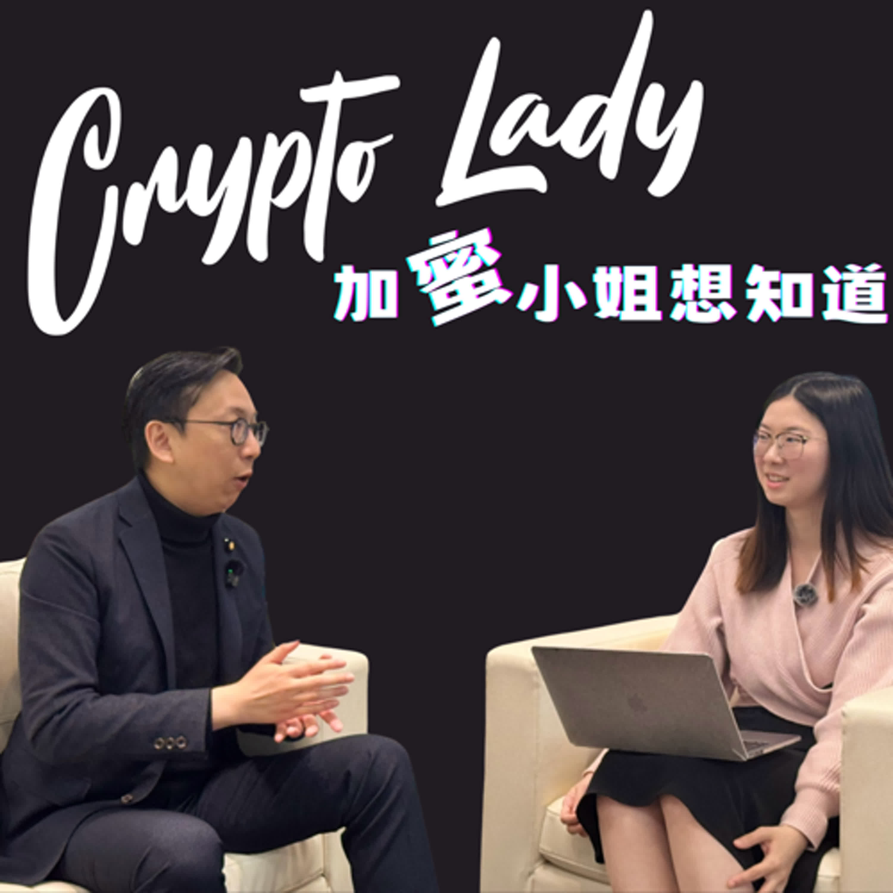 🎙EP07｜CryptoLady 想知道：VASP專法即將祭出！棒子跟蘿蔔如何取得完美平衡？科技立委葛如鈞深度解析