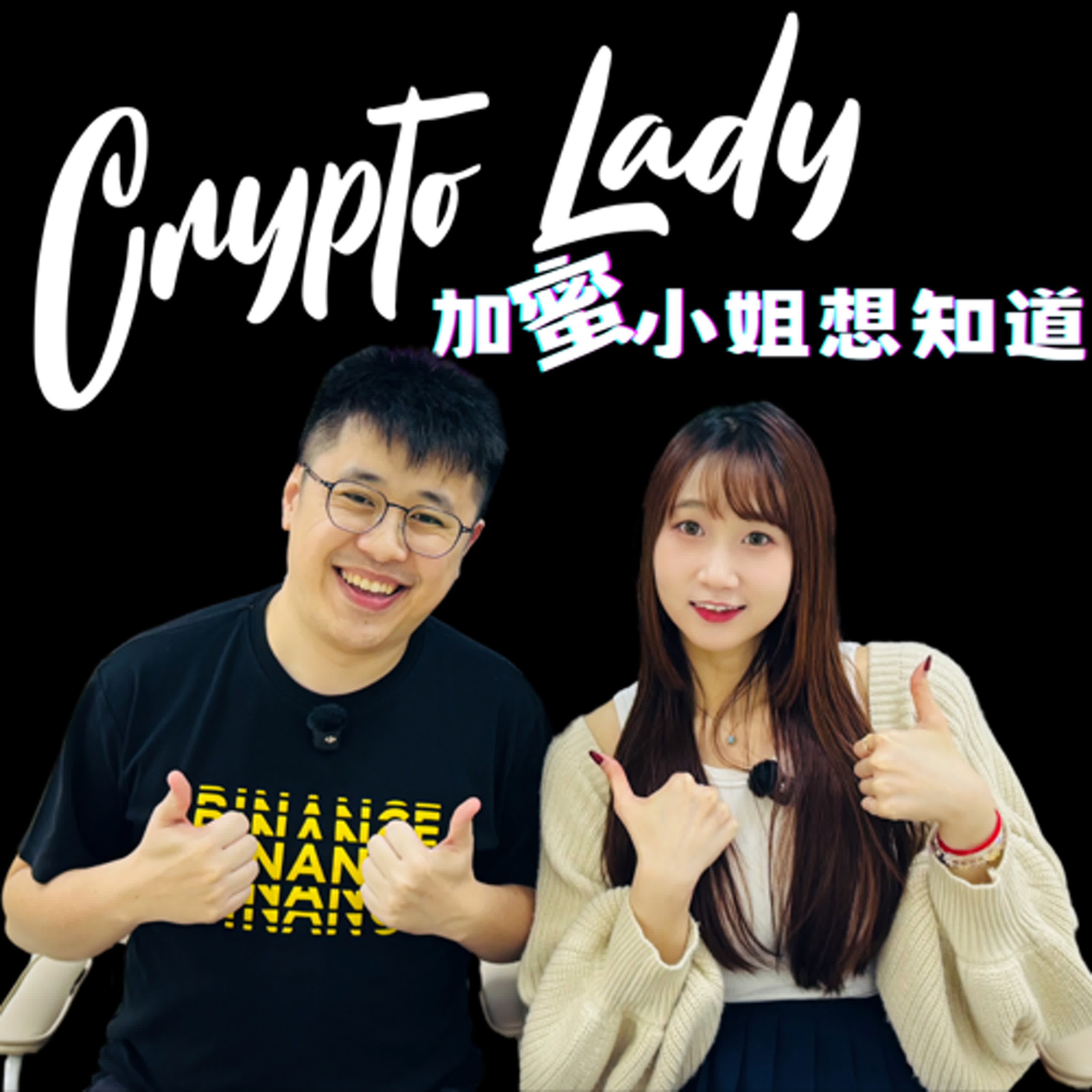 🎙EP08｜CryptoLady 想知道：孩子紅包變比特幣、老婆不懂也躺賺？幣圈爸爸的家庭理財 × 社群經營心法 ft. 鬼才阿水