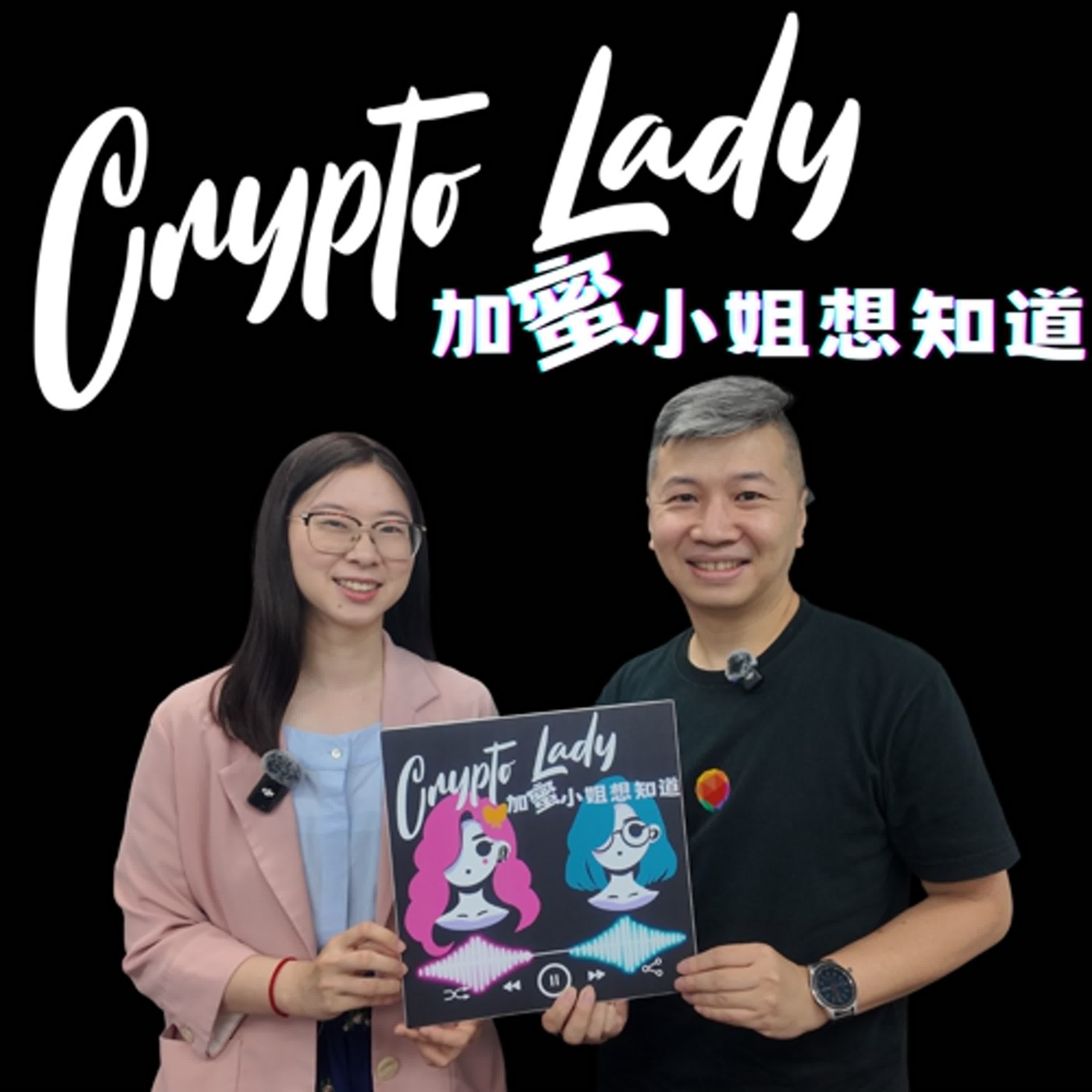 🎙EP19｜CryptoLady 想知道：電信老鳥成為虛擬資產交易所菜鳥！是誰給他們的勇氣？ ft.韓昆舉
