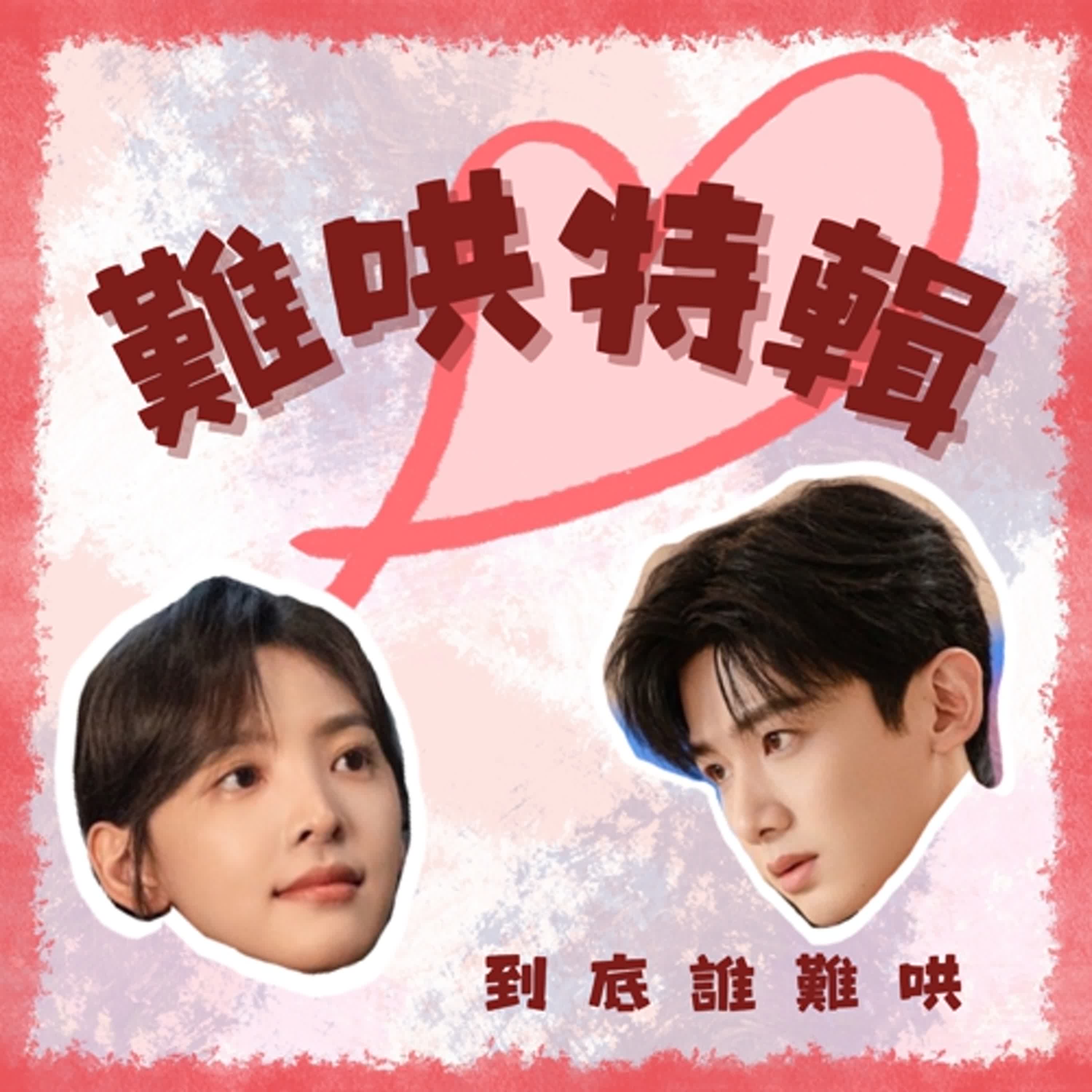 《難哄》特輯|ft. 瞿友寧導演 《難哄》特輯|ft. 瞿友寧導演