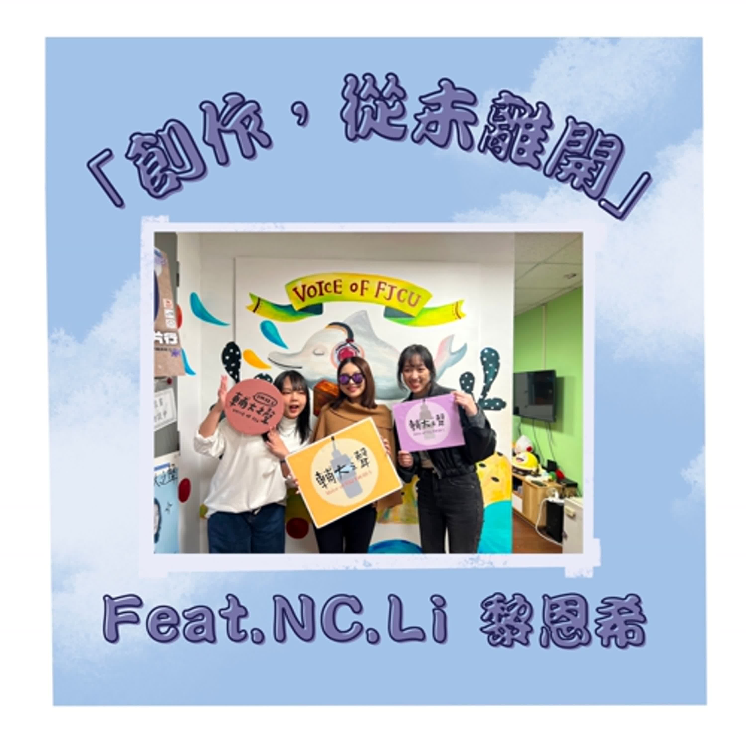 創作,從未離開|ft. NC.Li黎恩希 創作,從未離開|ft. NC.Li黎恩希