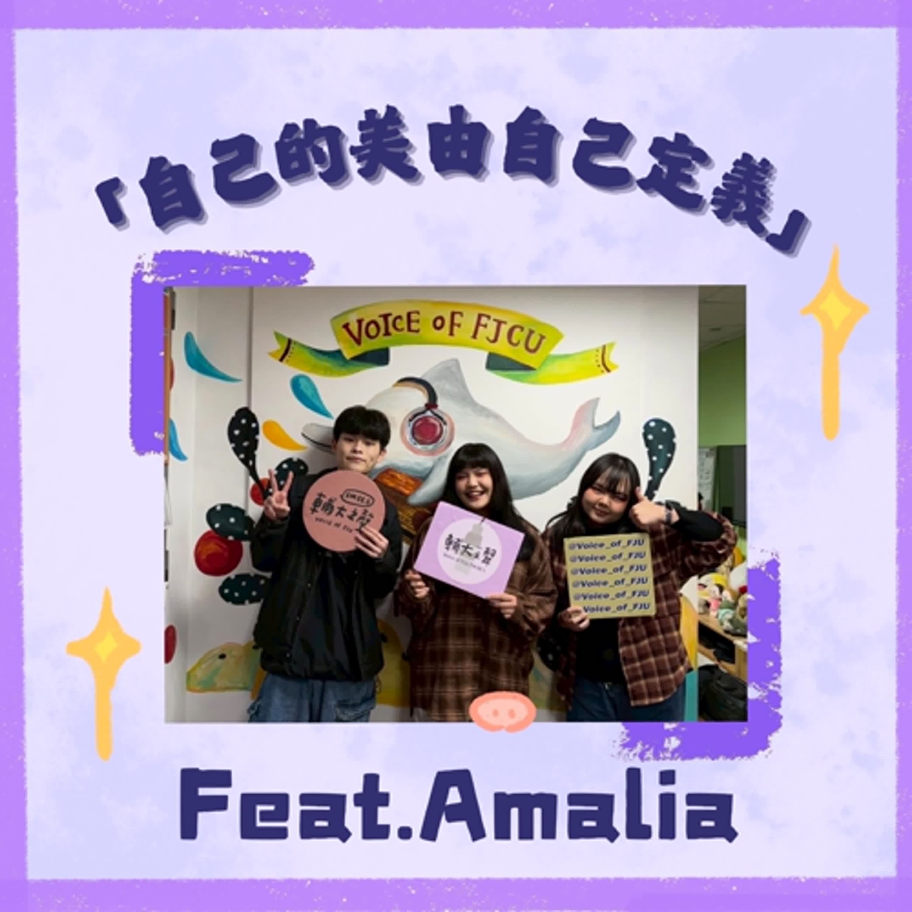 我的美由我定義|ft. Amelia 我的美由我定義|ft. Amelia