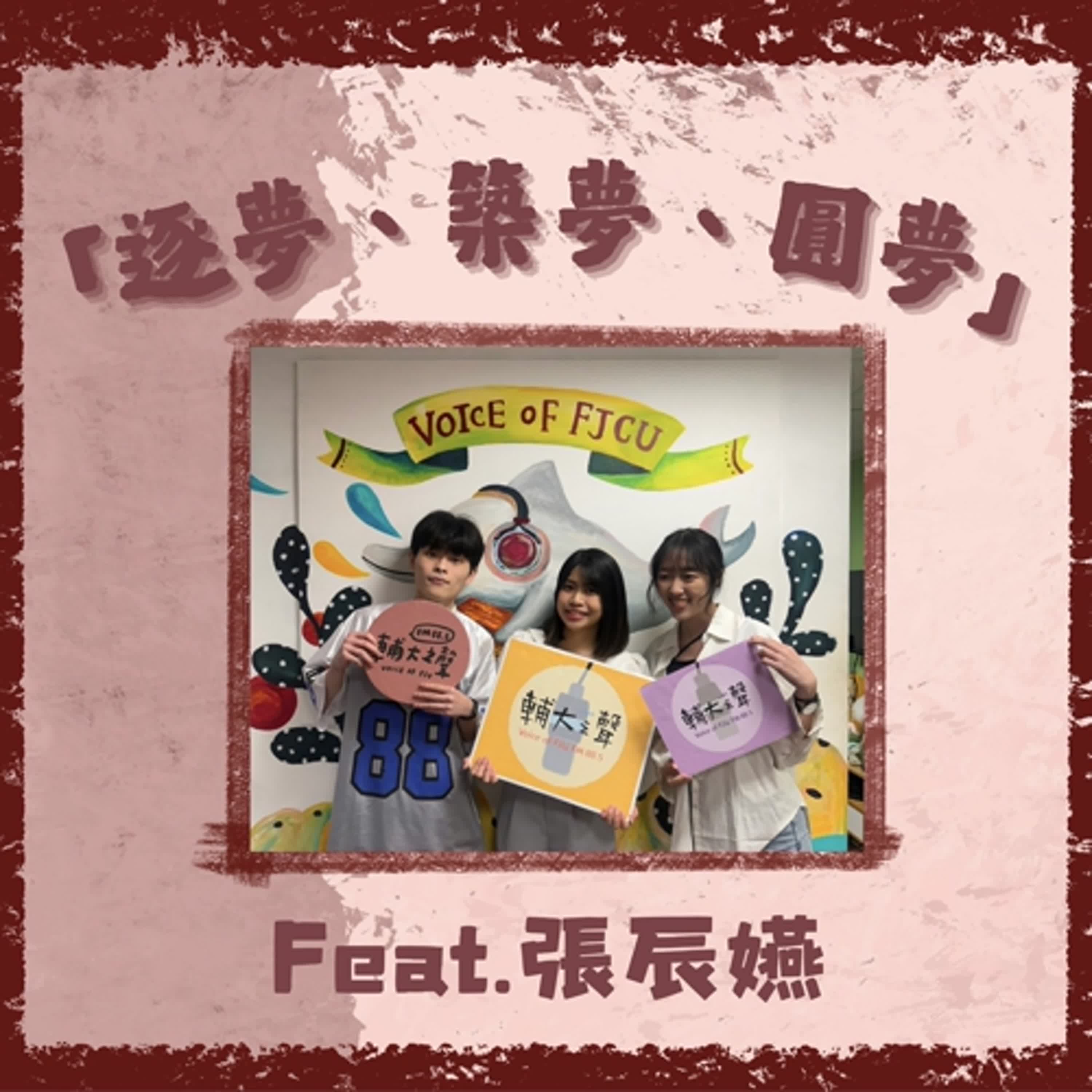 築夢、逐夢、圓夢|ft. 張辰嬿 築夢、逐夢、圓夢|ft. 張辰嬿