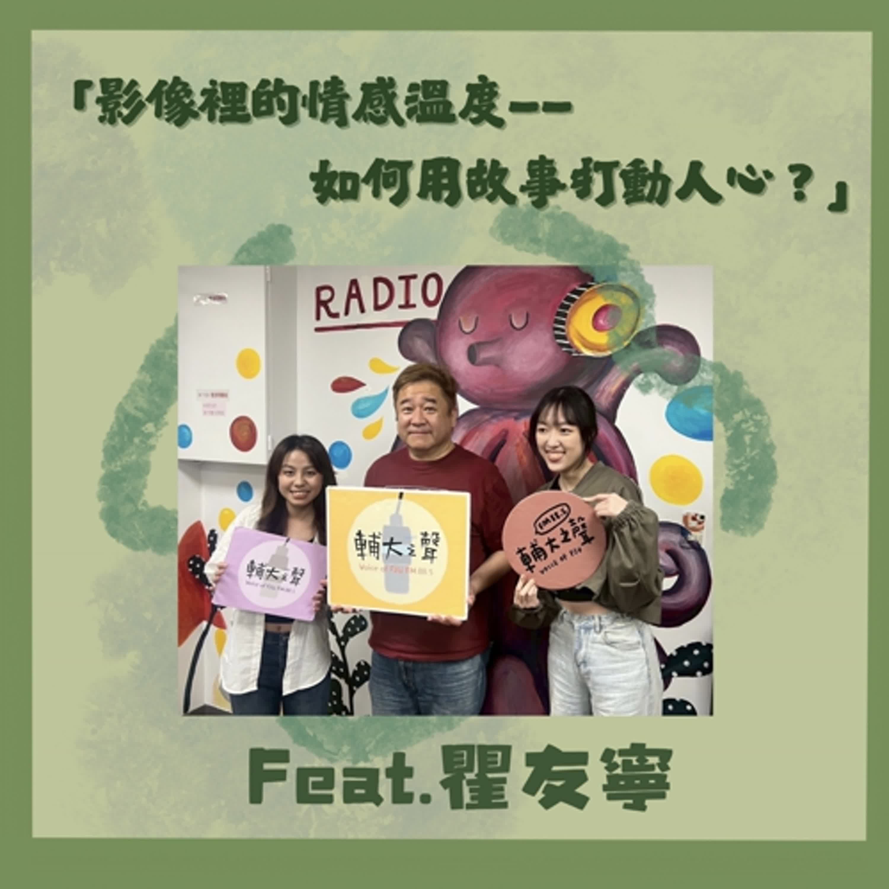 影像裡的情感溫度——如何用故事打動人心?|ft. 瞿友寧 影像裡的情感溫度——如何用故事打動人心?|ft. 瞿友寧