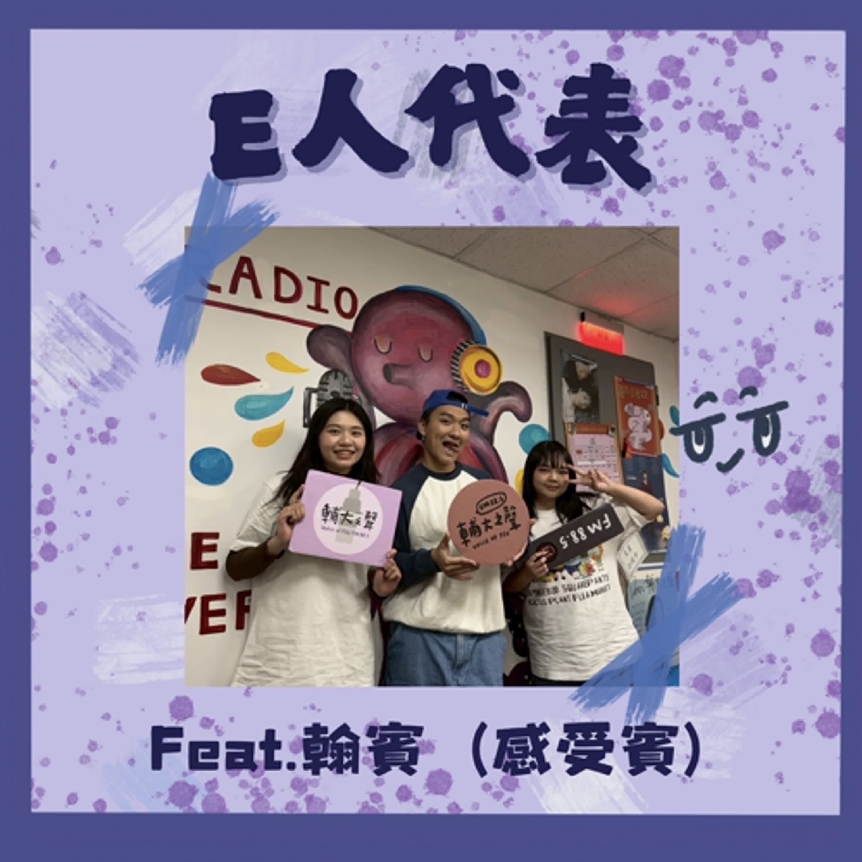 E人代表|ft. 翰賓(感受賓) E人代表|ft. 翰賓(感受賓)