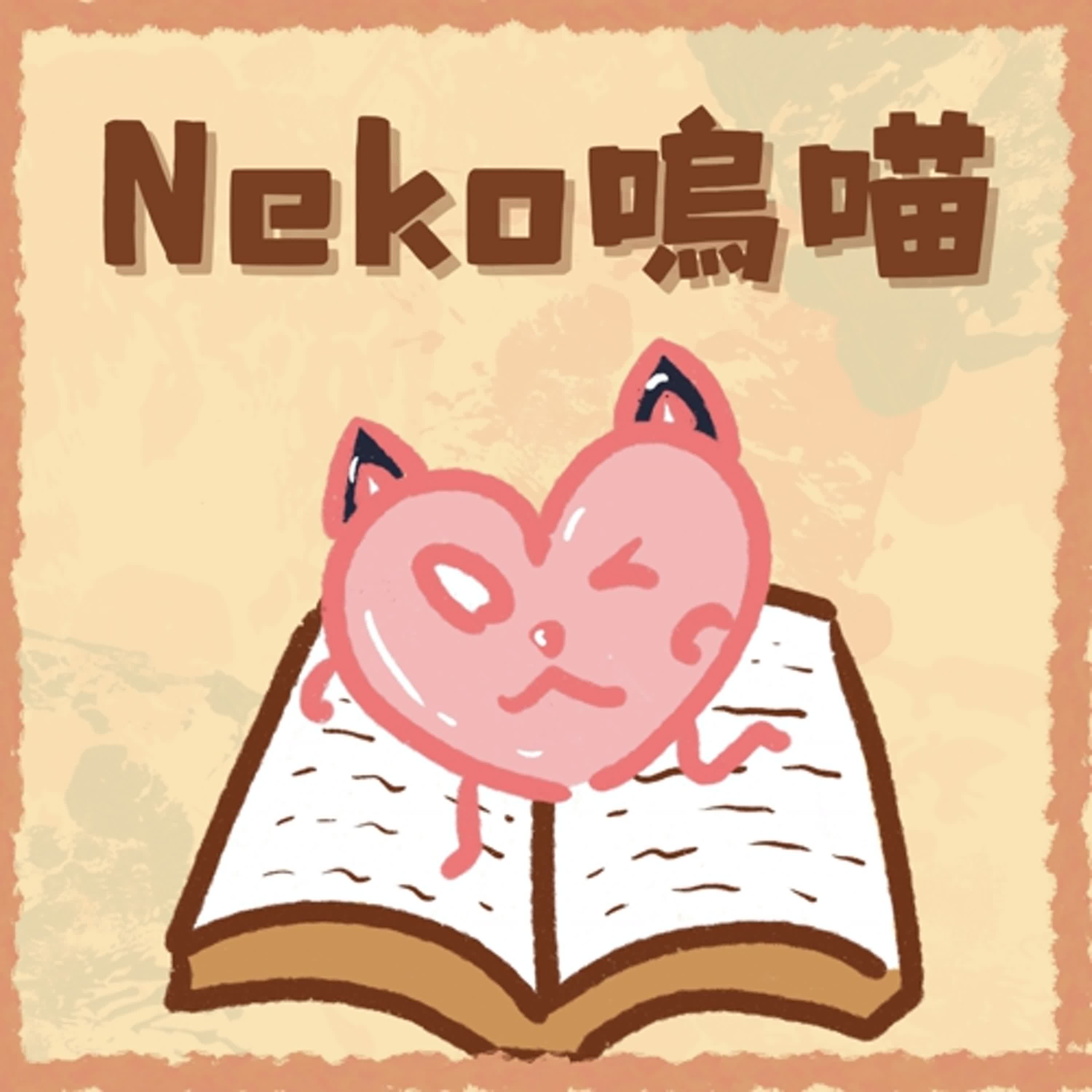 喜歡就去做,不怕就會cool|ft. Neko嗚喵 喜歡就去做,不怕就會cool|ft. Neko嗚喵