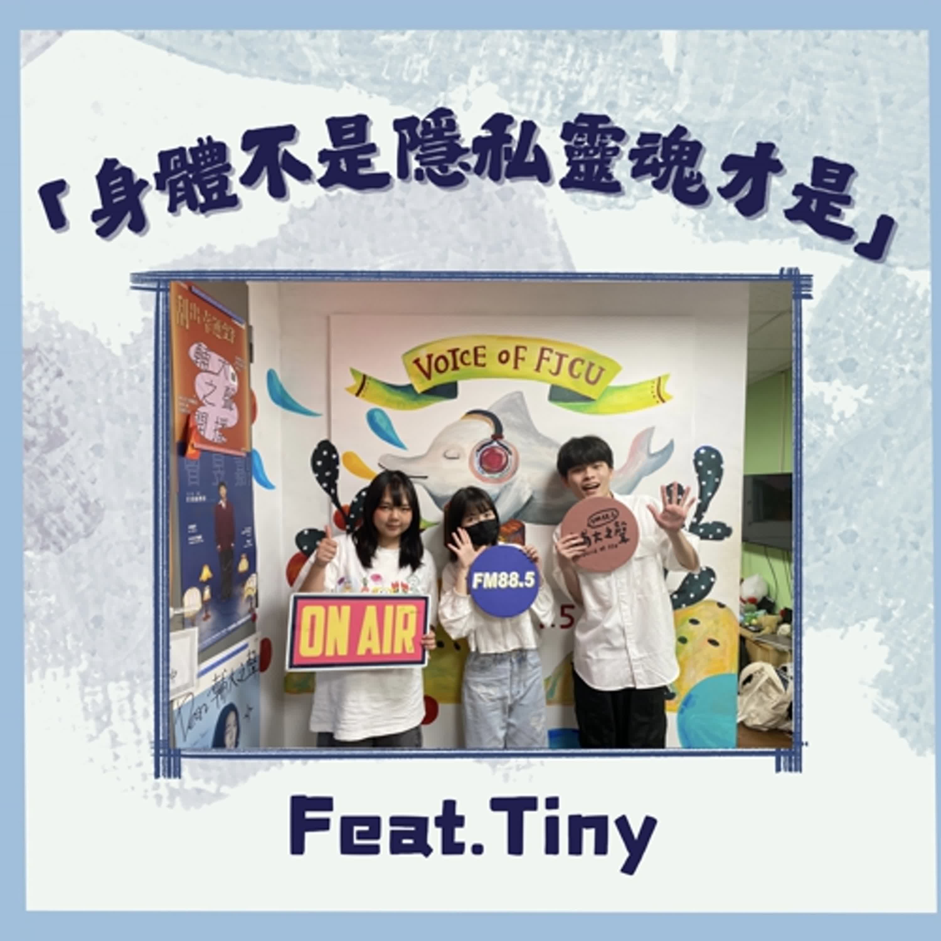 身體不是隱私,靈魂才是!|ft. Tiny靡靡 身體不是隱私,靈魂才是!|ft. Tiny靡靡