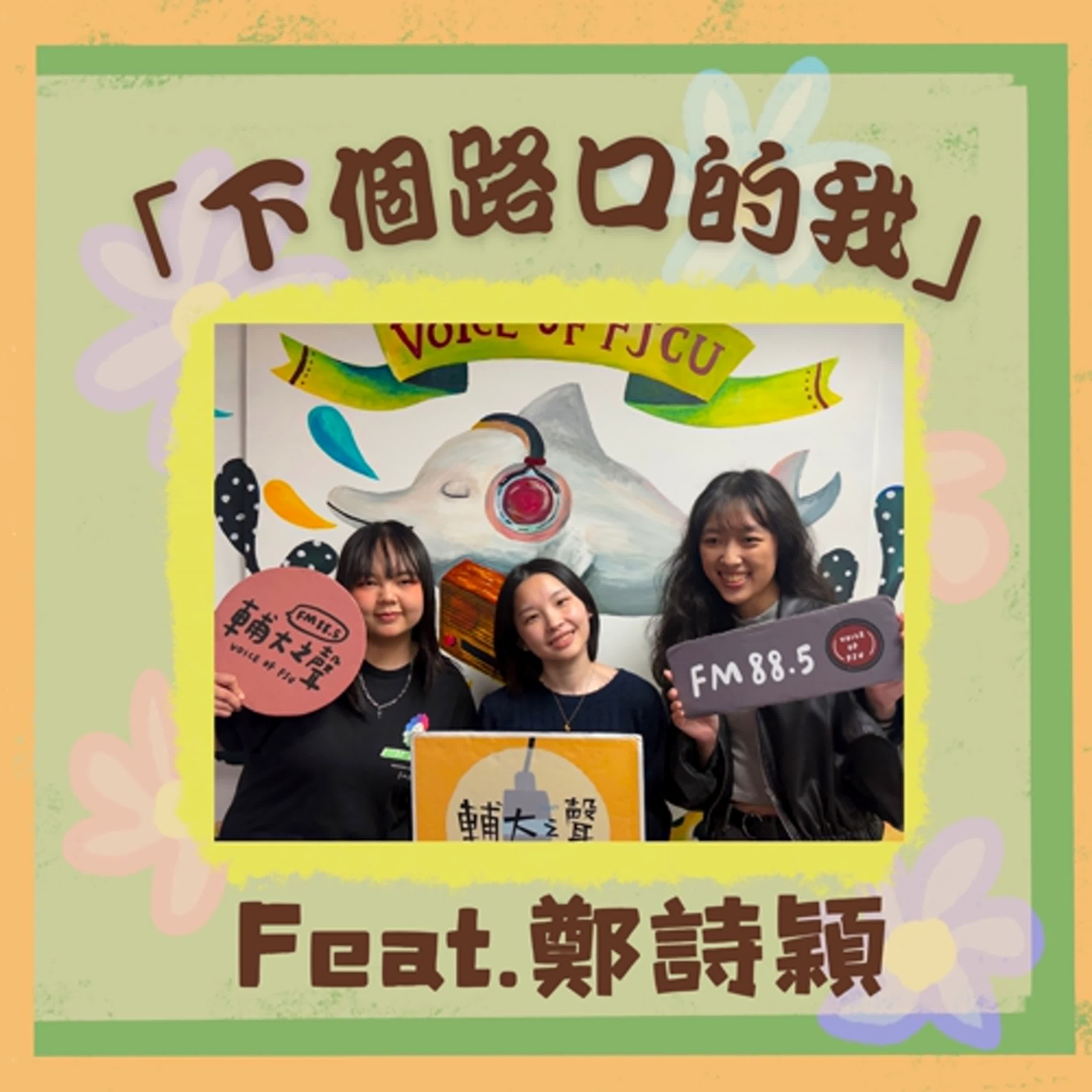 下個路口的我|ft. 鄭詩穎 下個路口的我|ft. 鄭詩穎