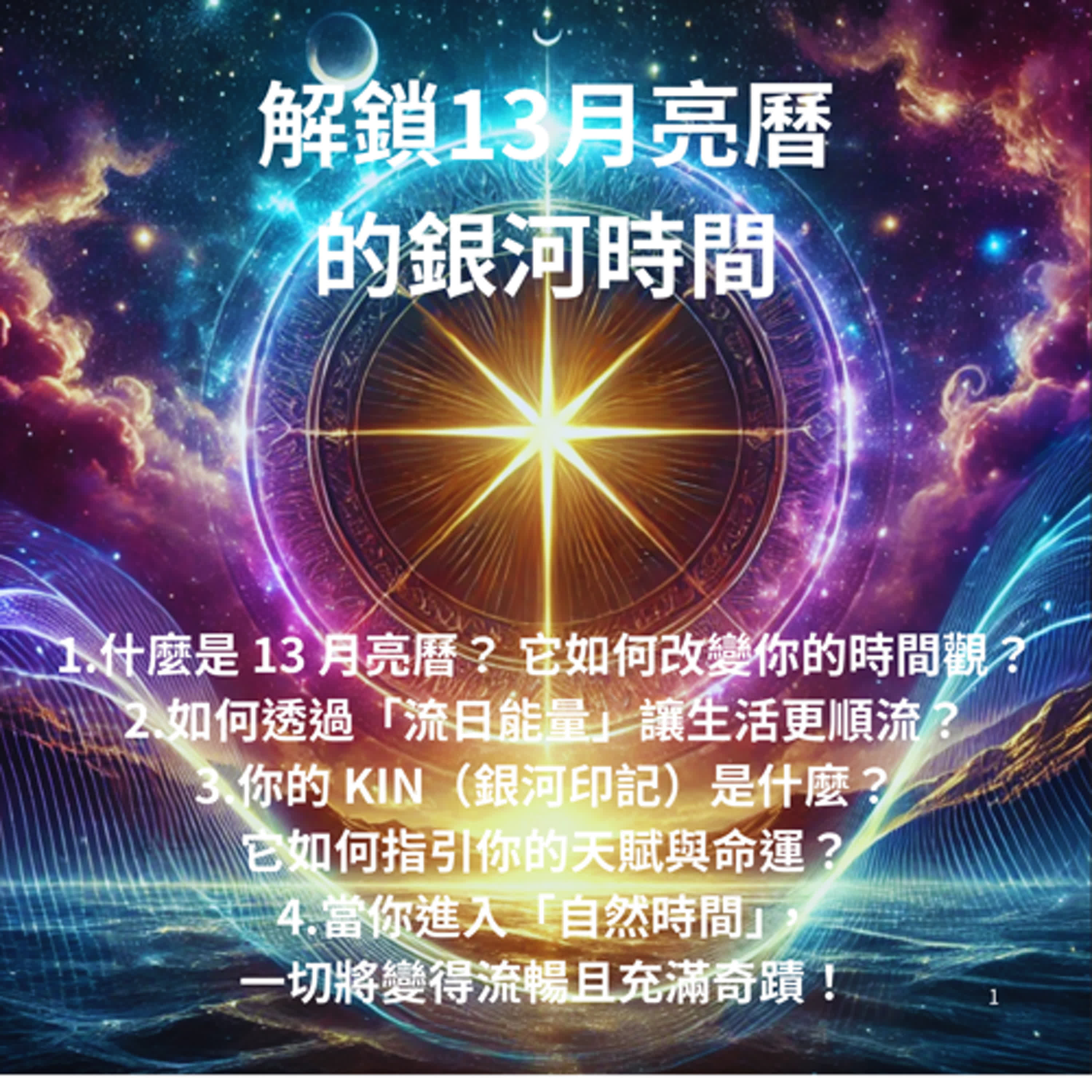 EP2: 解鎖13月亮曆的銀河時間