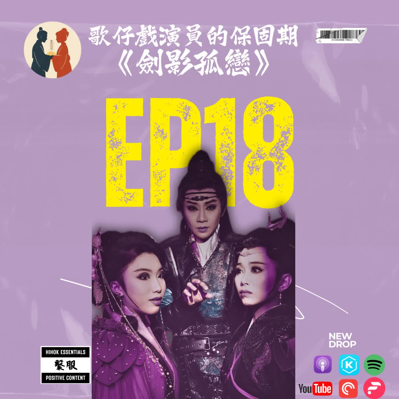 繫服聊天室|EP18 歌仔戲演員的保固期