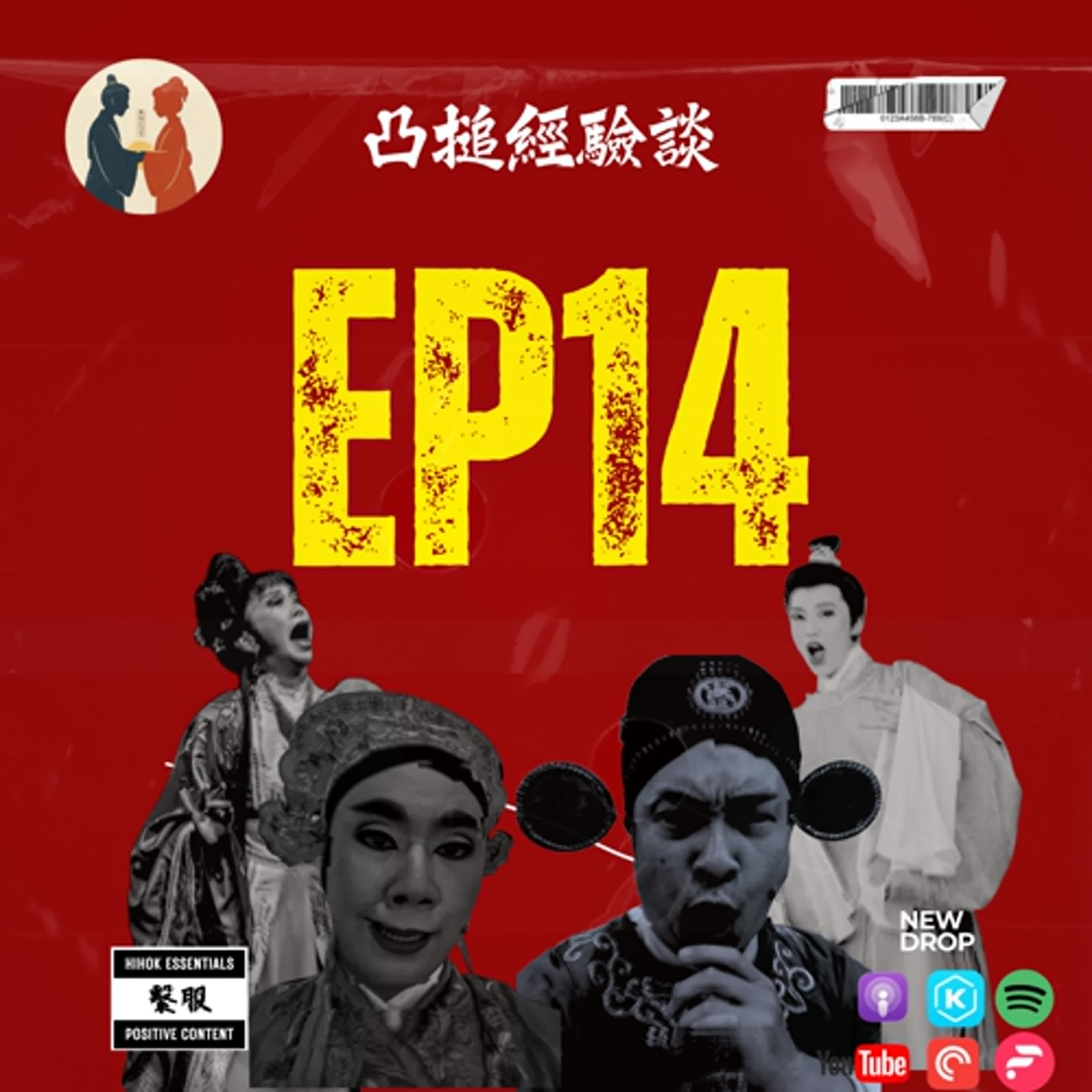 繫服聊天室|EP14 凸槌經驗談 繫服聊天室|EP14 凸槌經驗談