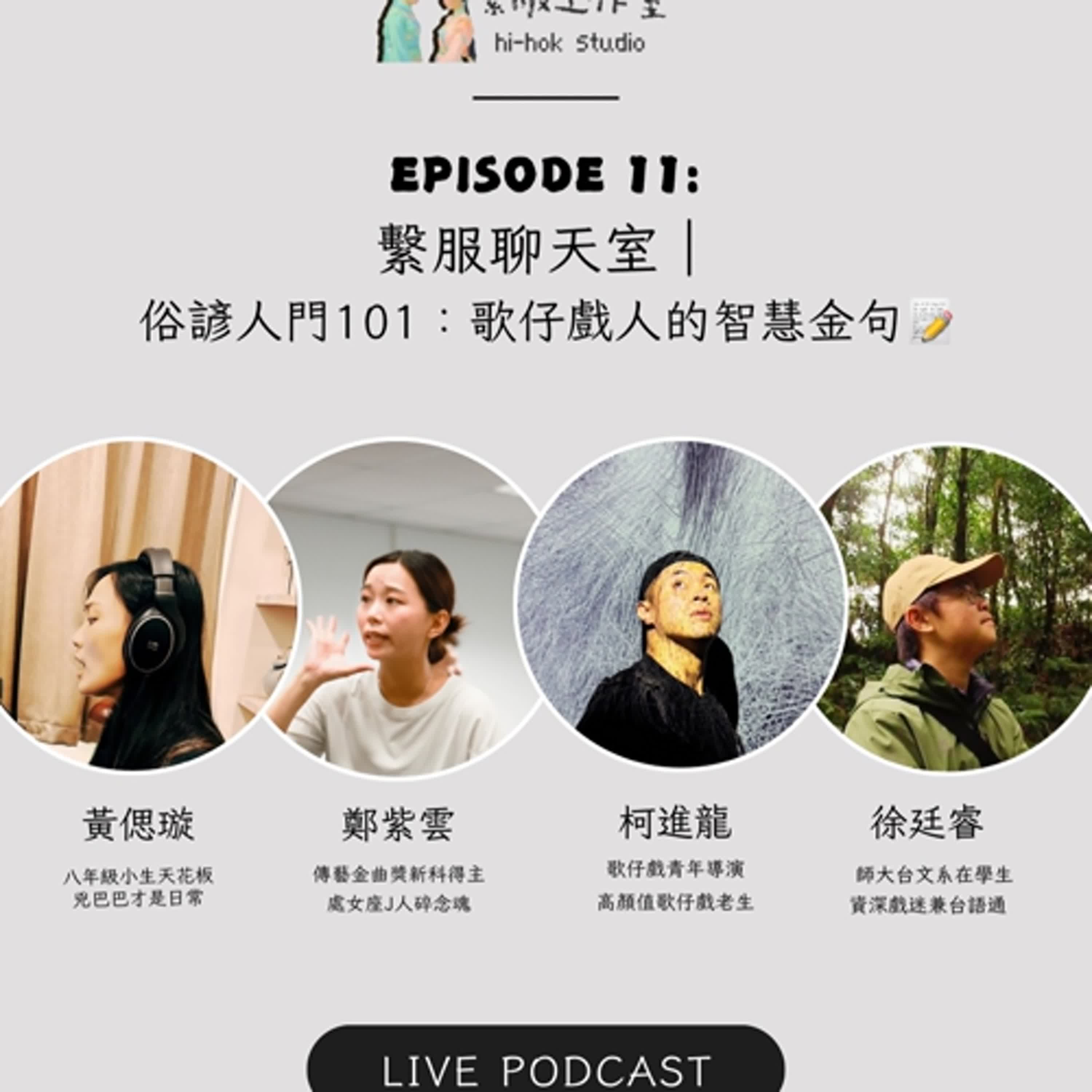 繫服聊天室 | EP011 俗諺入門101:歌仔戲人的智慧金句 繫服聊天室 | EP011 俗諺入門101:歌仔戲人的智慧金句