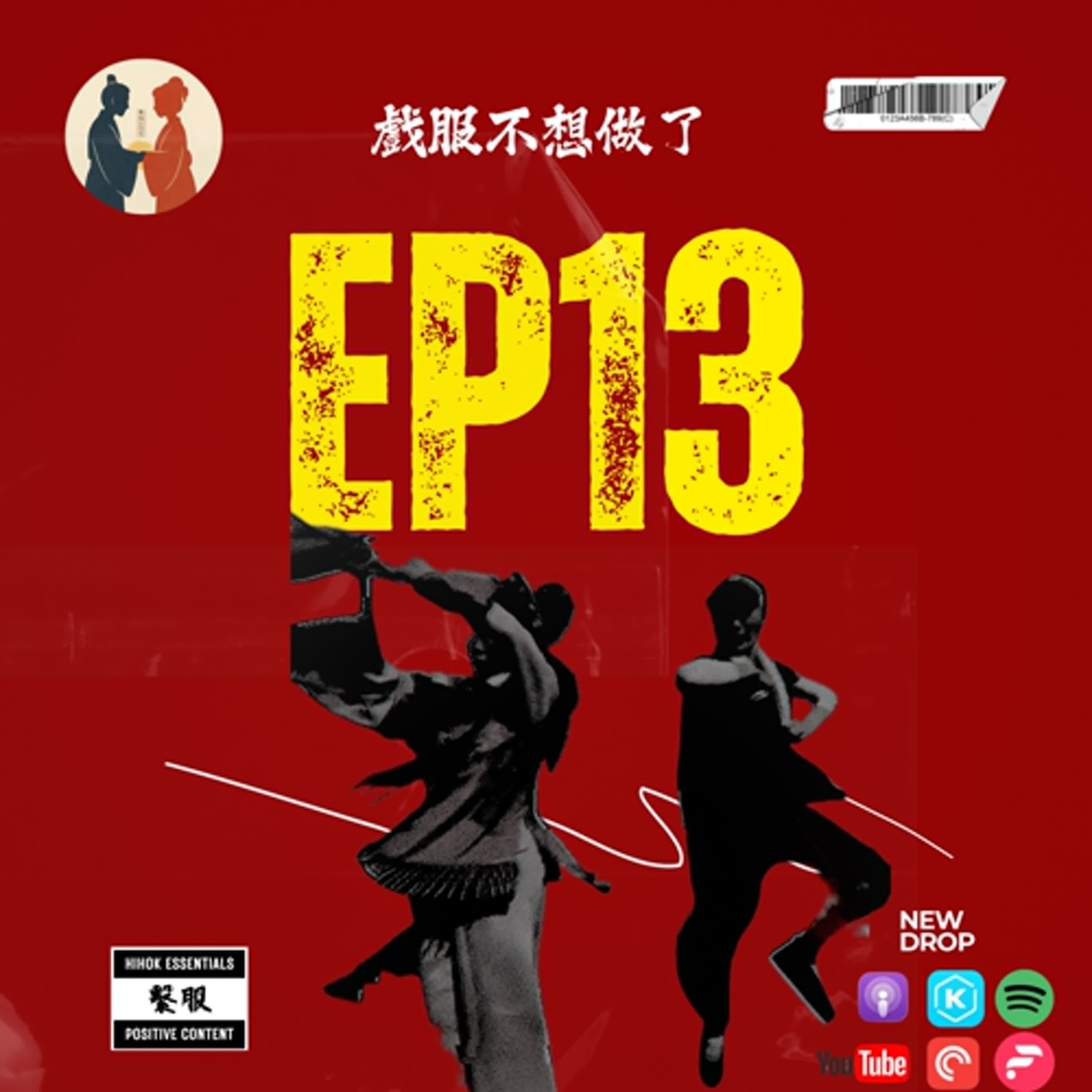 繫服聊天室|EP13-2 戲服不想做了! 繫服聊天室|EP13-2 戲服不想做了!