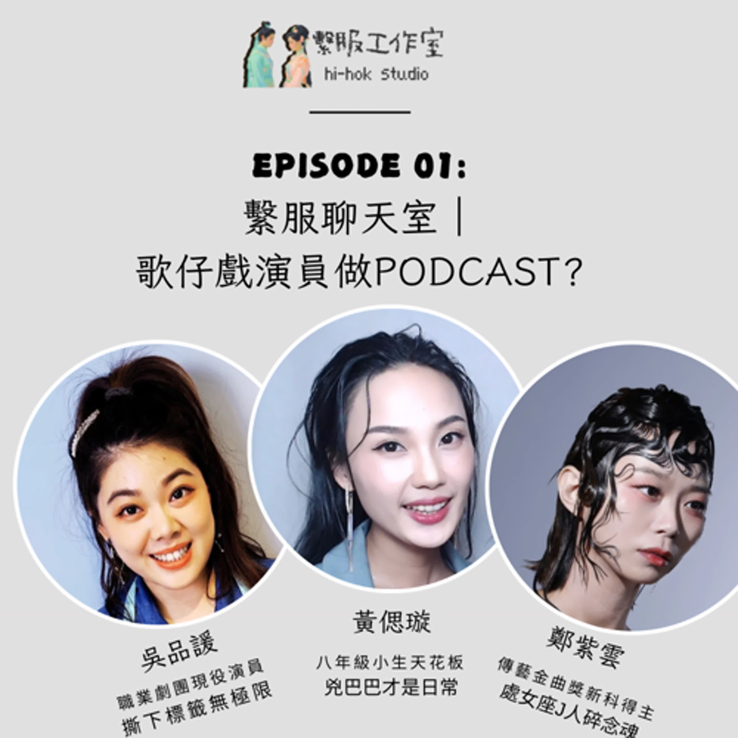 繫服聊天室 | EP01-1：我們也來Podcast了？！歌仔戲演員到底想幹嘛？