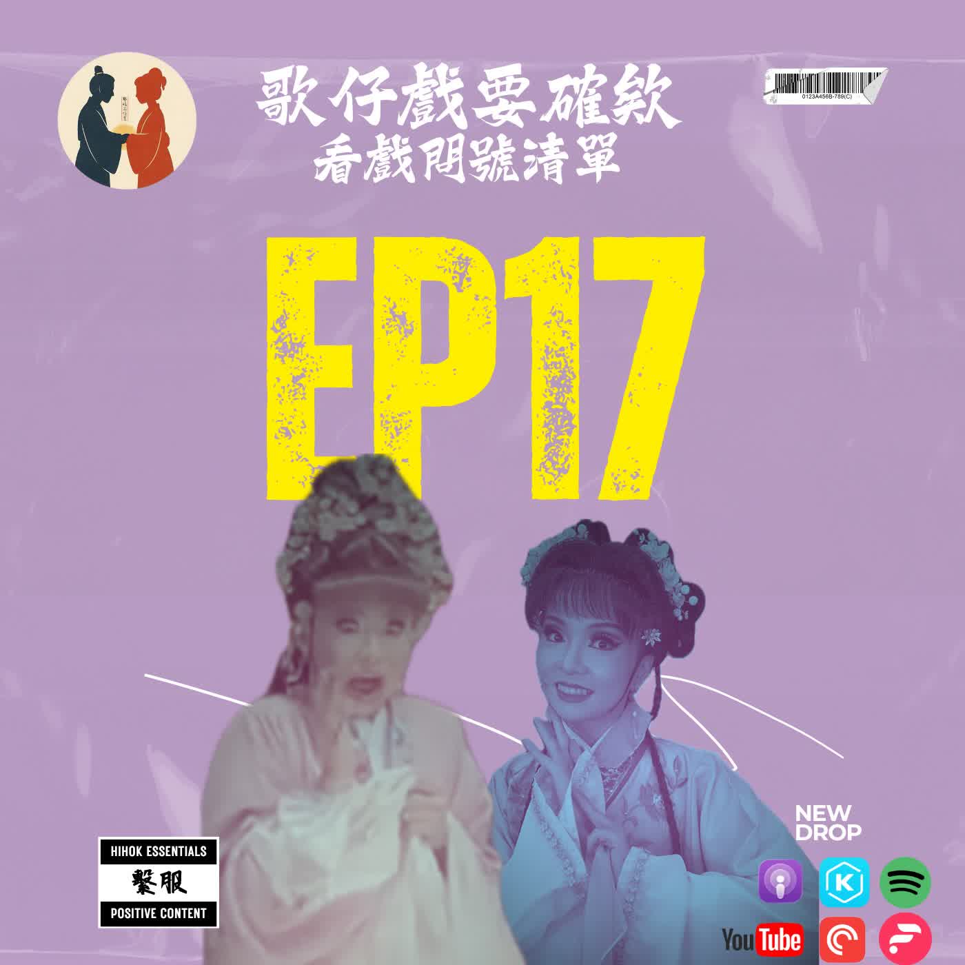 繫服聊天室|EP17 歌仔戲要確欸－看戲問號清單