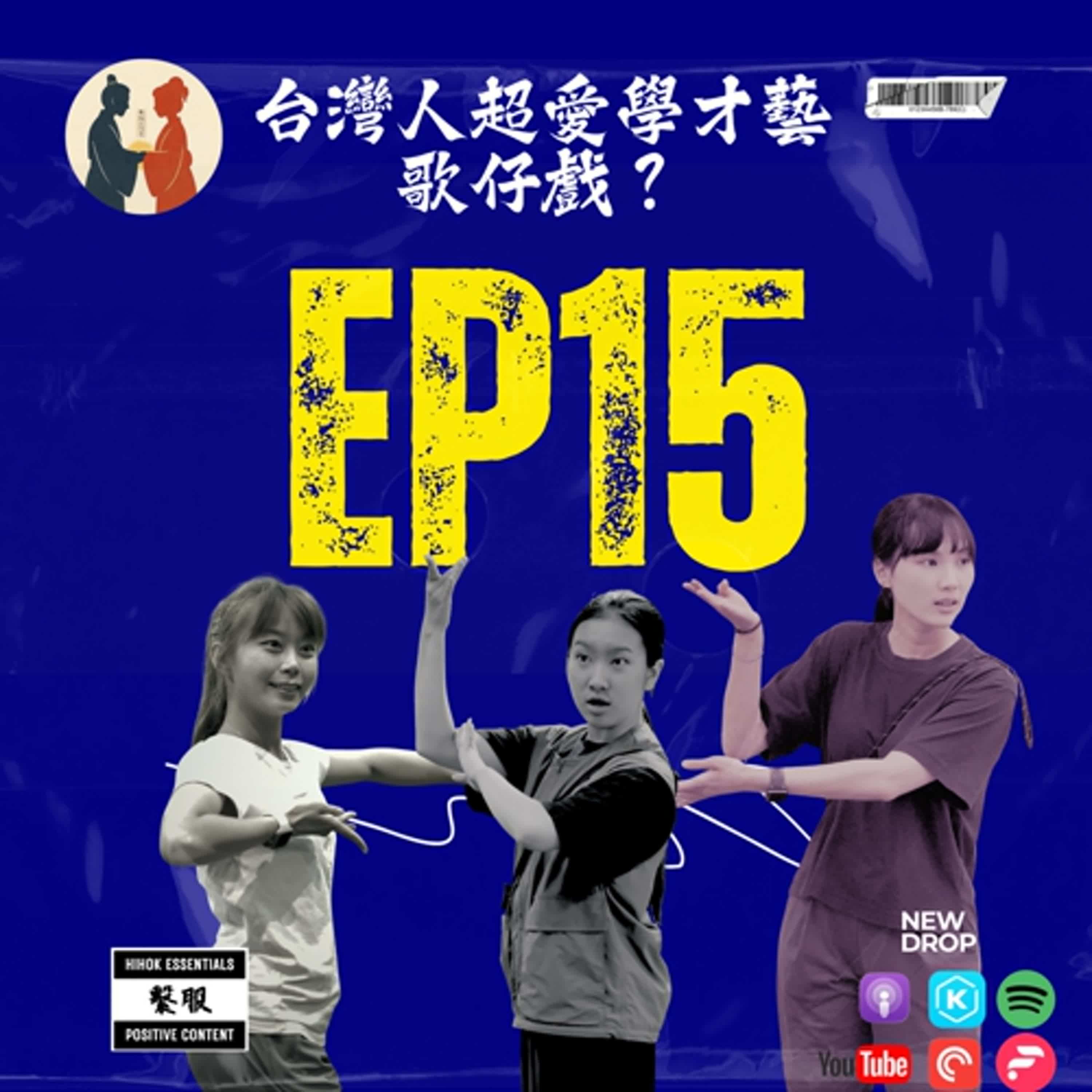 繫服聊天室|EP15 台灣人超愛學才藝:歌仔戲? 繫服聊天室|EP15 台灣人超愛學才藝:歌仔戲?