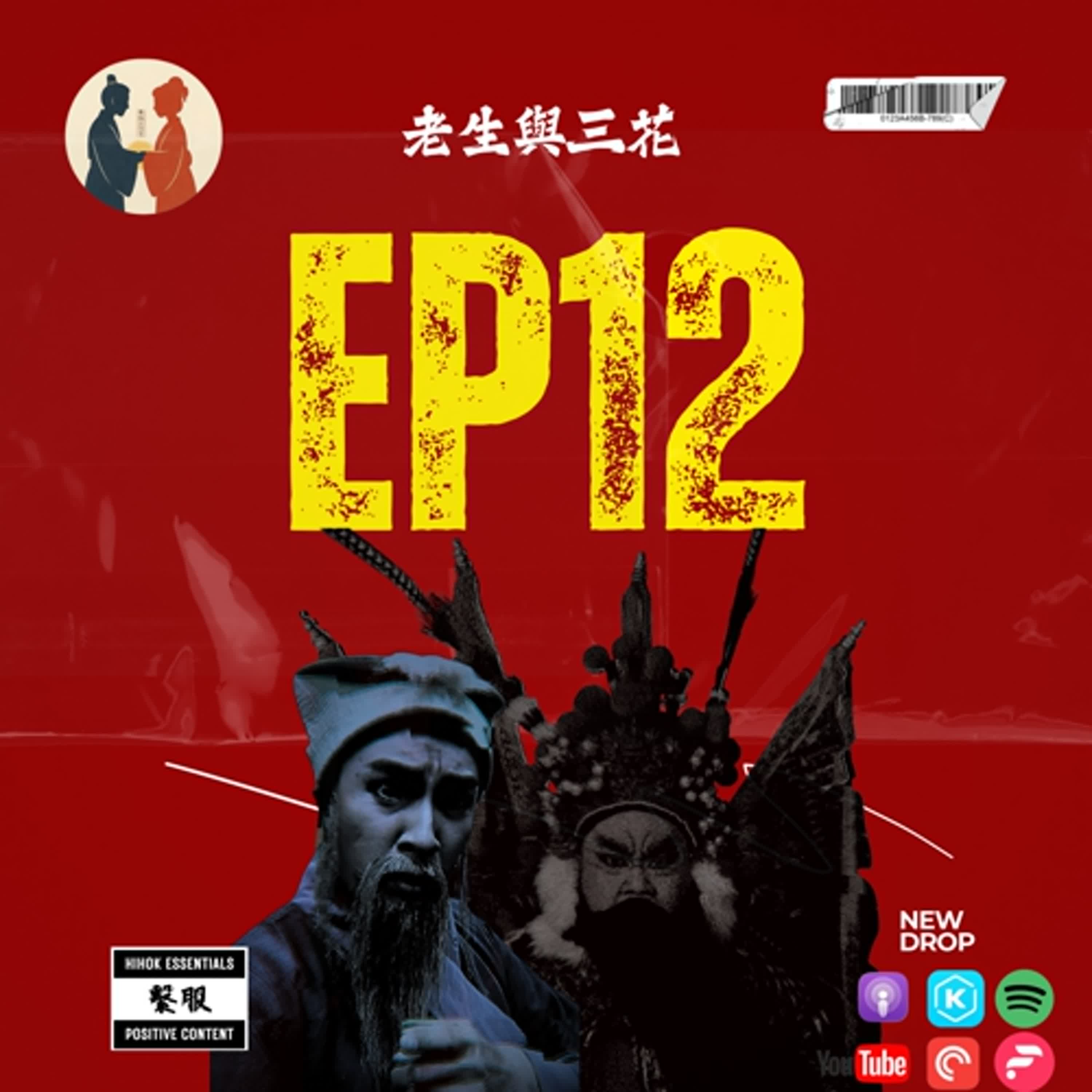 繫服聊天室 | EP12 老生X三花 繫服聊天室 | EP12 老生X三花