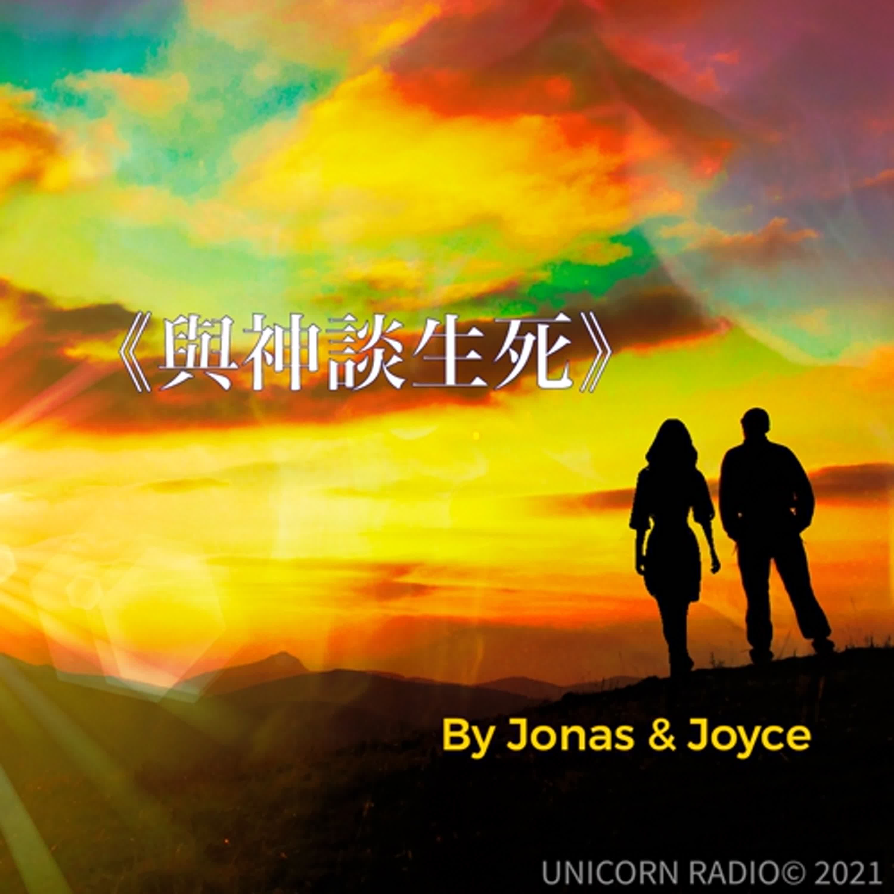 有聲天書《與神談生死》感悟(四) By Jonas