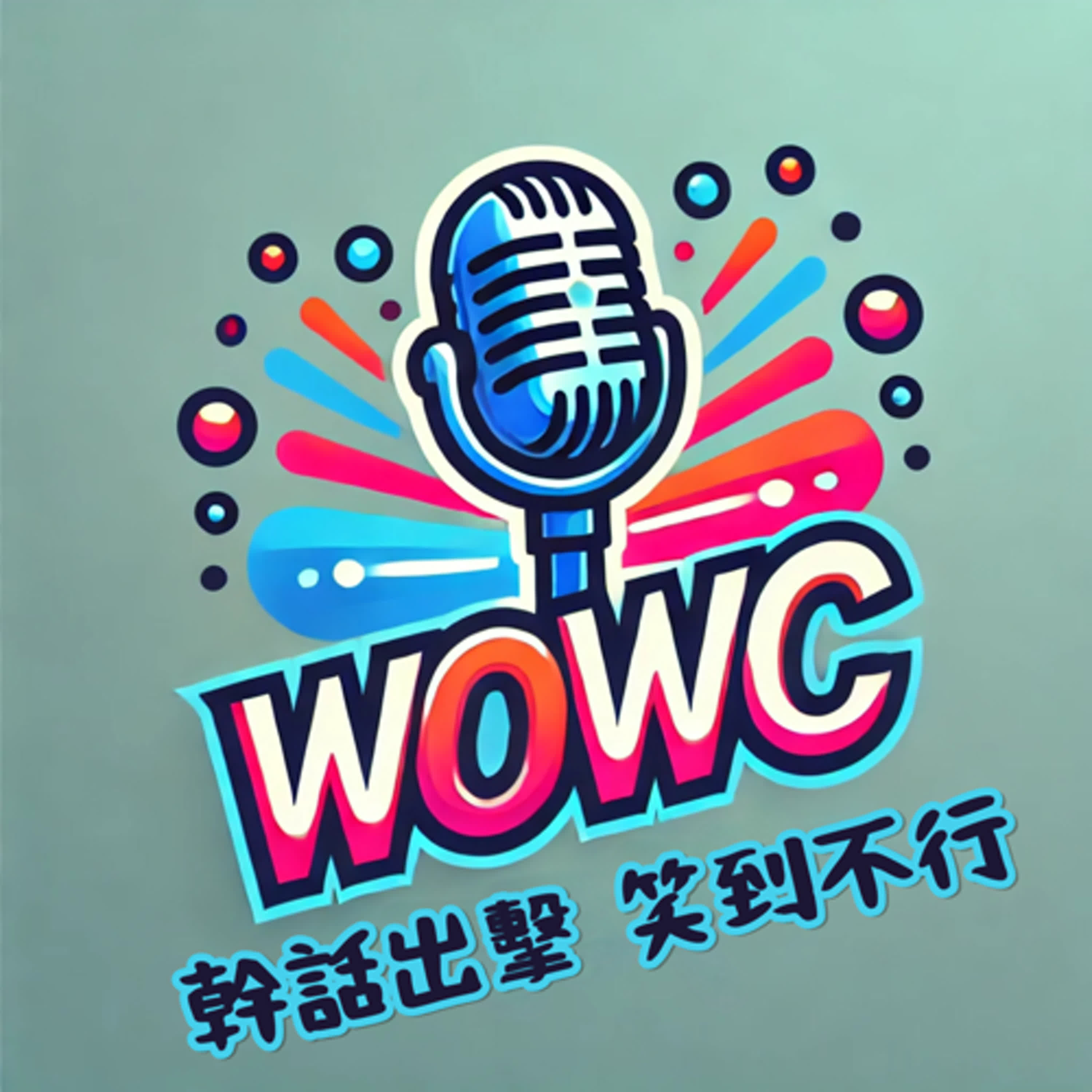 初試啼聲 好緊張 閒聊一下 episode artwork