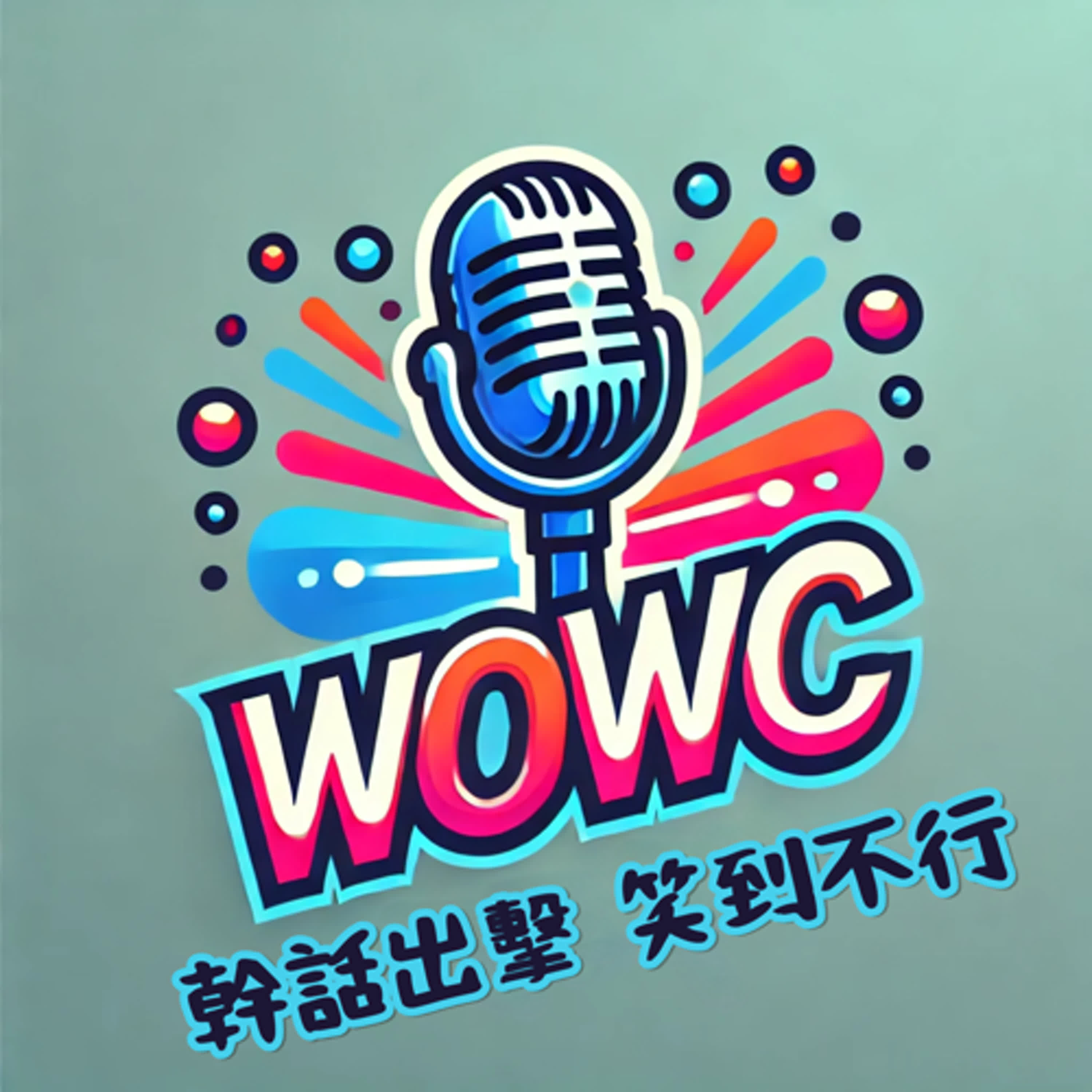 EP 06 默契大考驗？長大才了解的事&面對尷尬 episode artwork