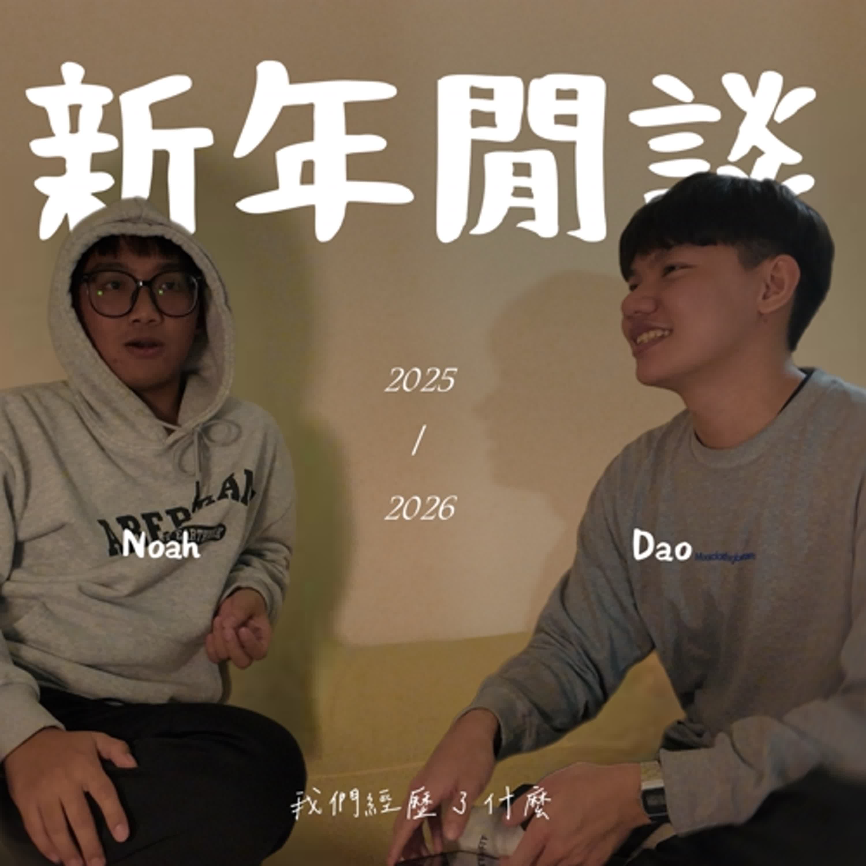 S3EP.1|2026新年第一閒聊!自由共鳴室 Dao with Noah S3EP.1|2026新年第一閒聊!自由共鳴室 Dao with Noah