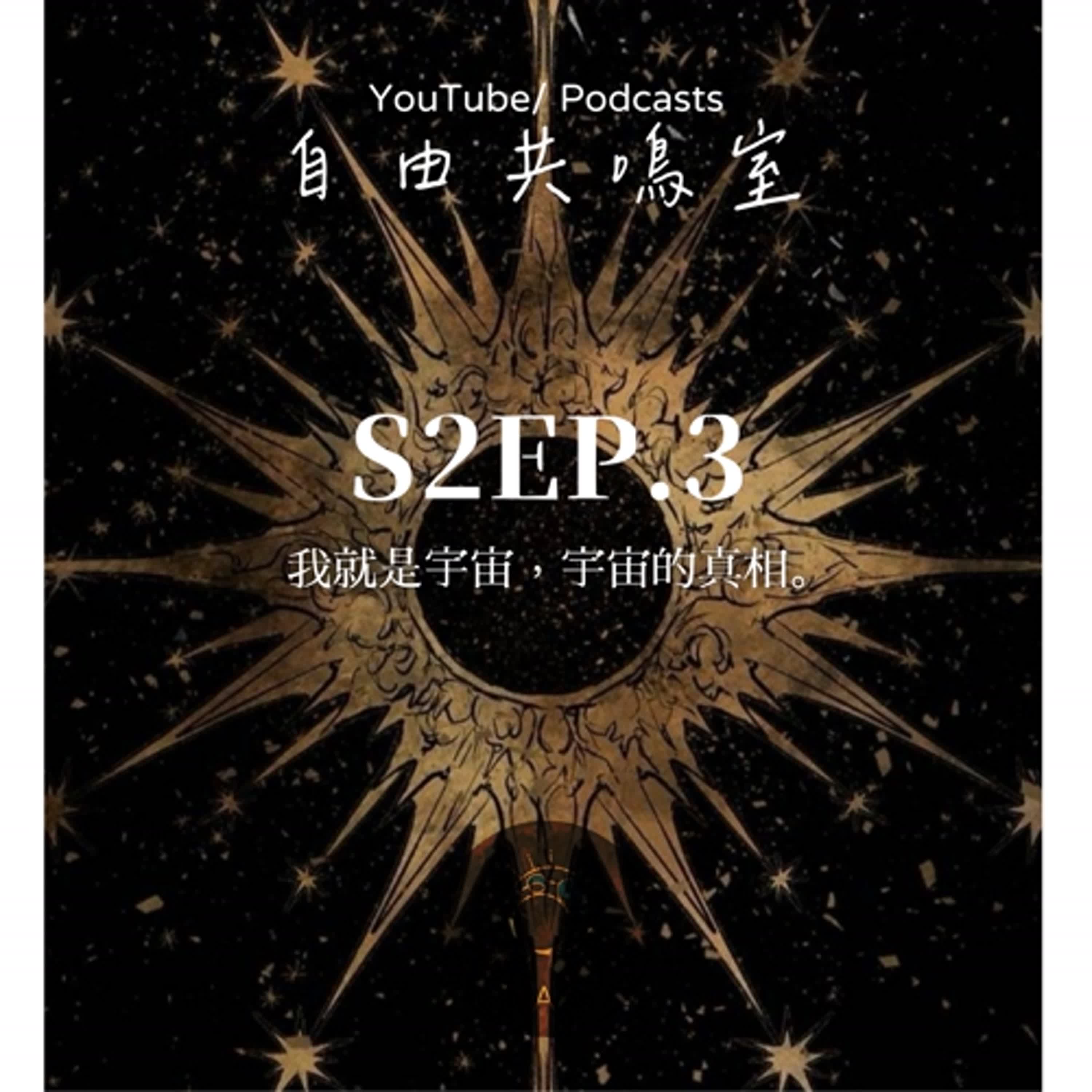 S2EP.3｜我就是宇宙，宇宙的真相。