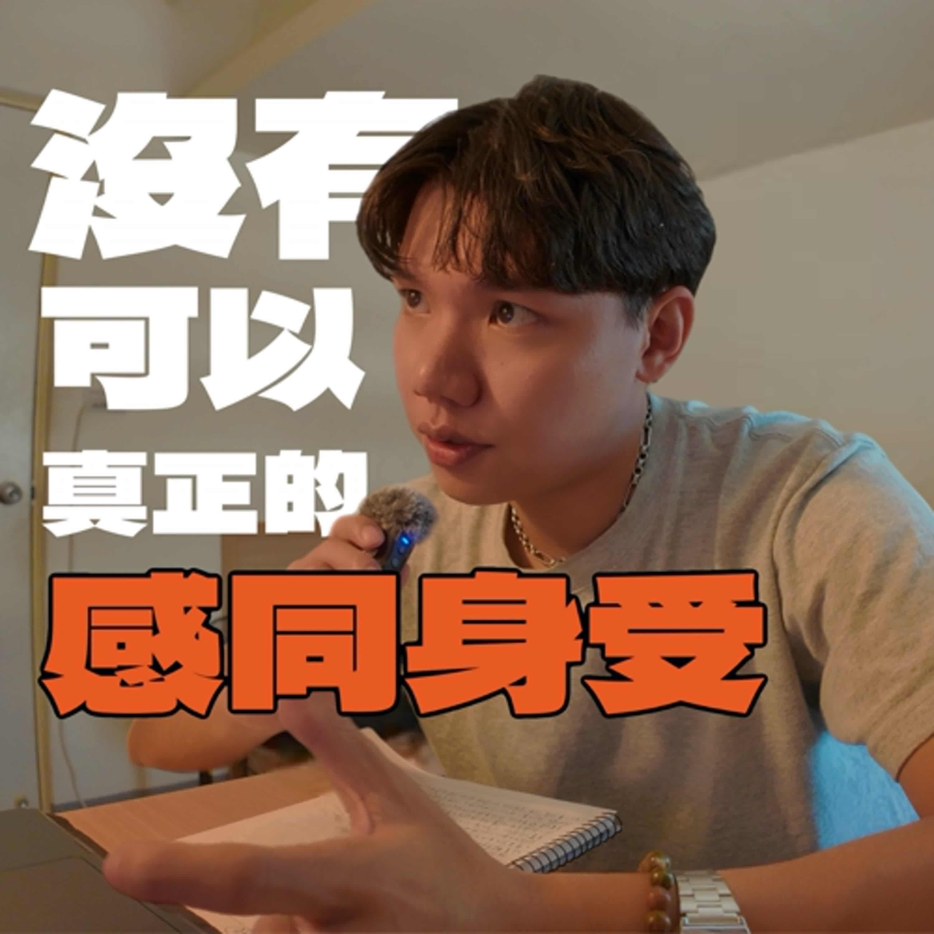 S2EP.8｜沒有人能夠真正的感同身受｜