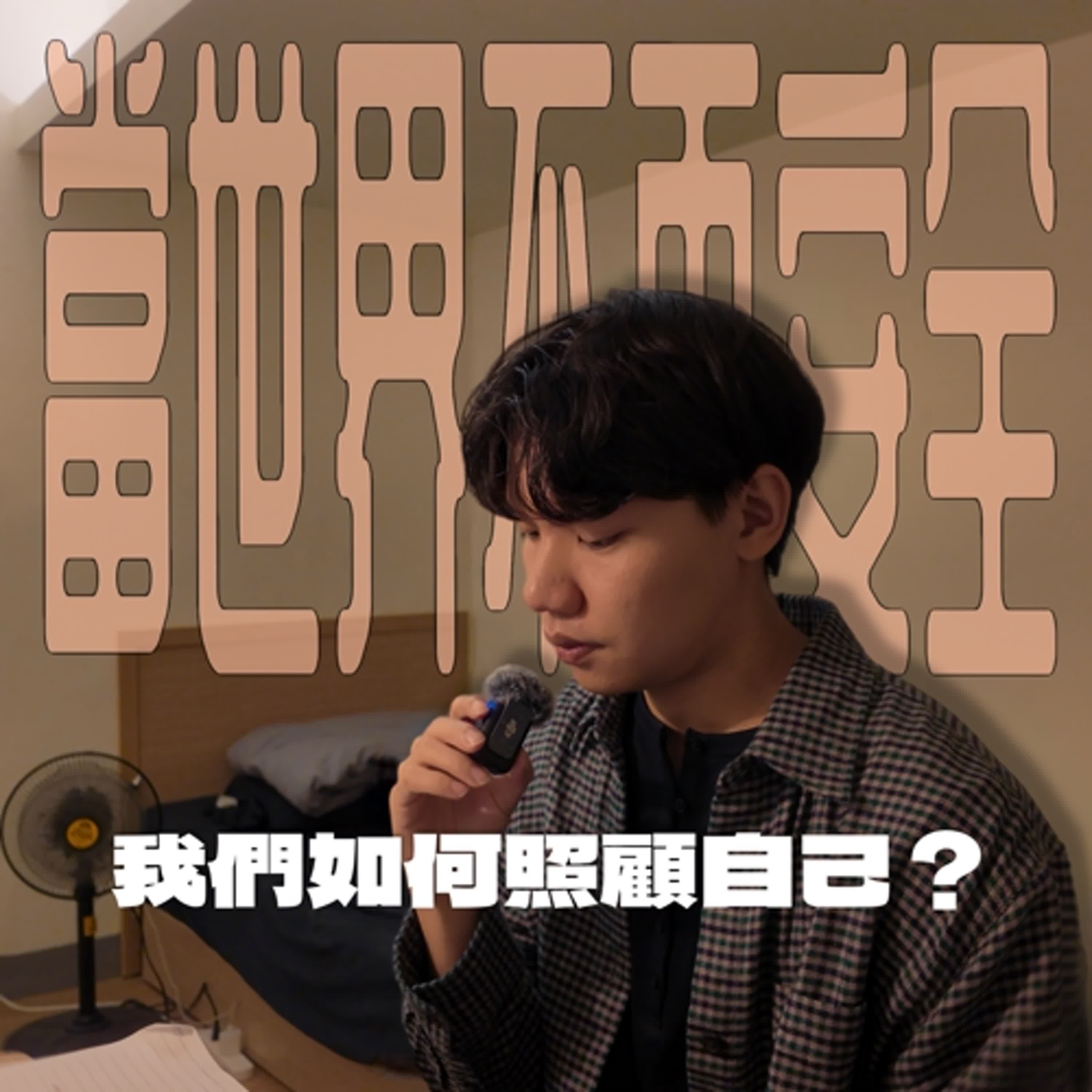 S2EP.10|當世界不再安全,我們該如何照顧自己的內在狀態? S2EP.10|當世界不再安全,我們該如何照顧自己的內在狀態?