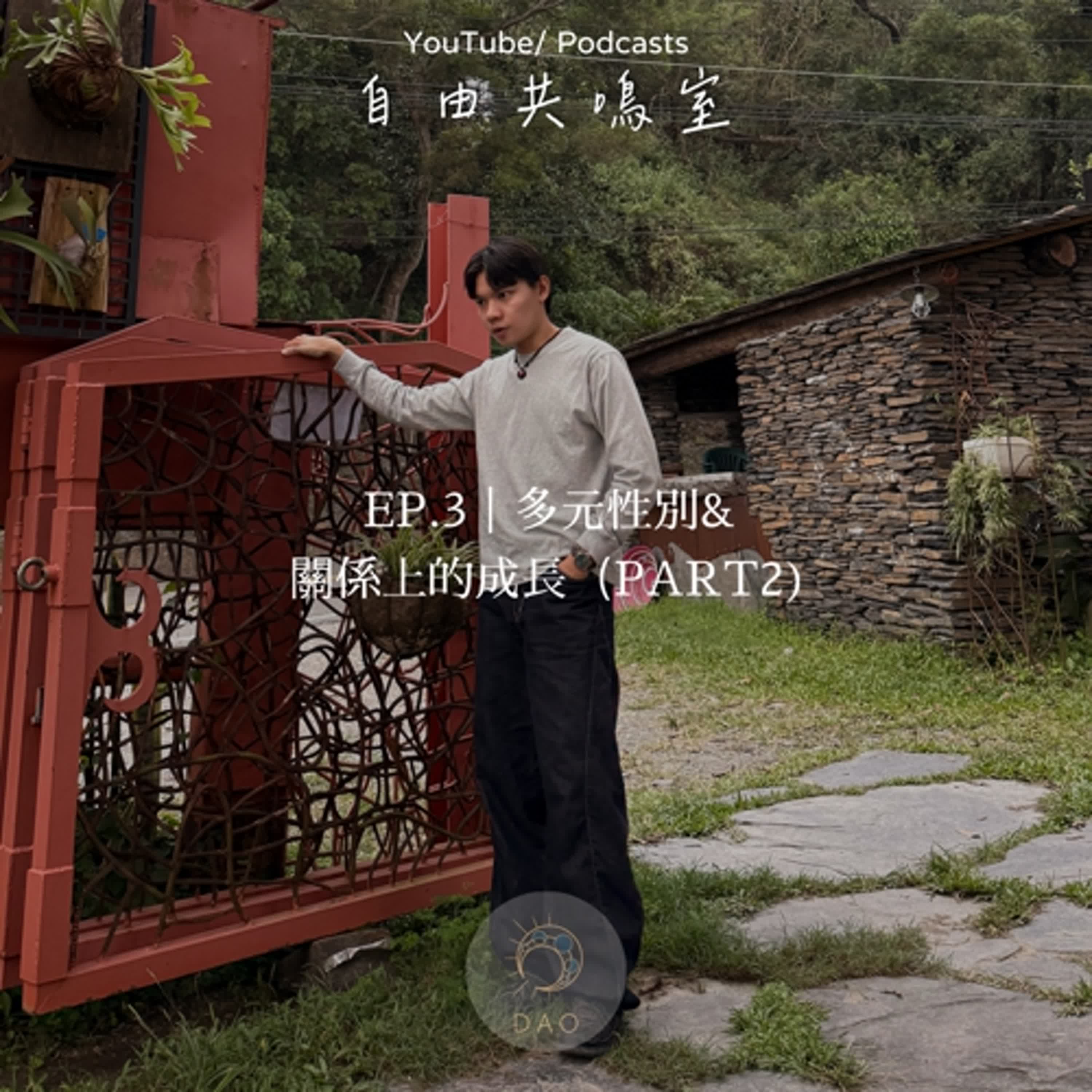  EP.3｜多元性別&關係上的成長 （Part2)