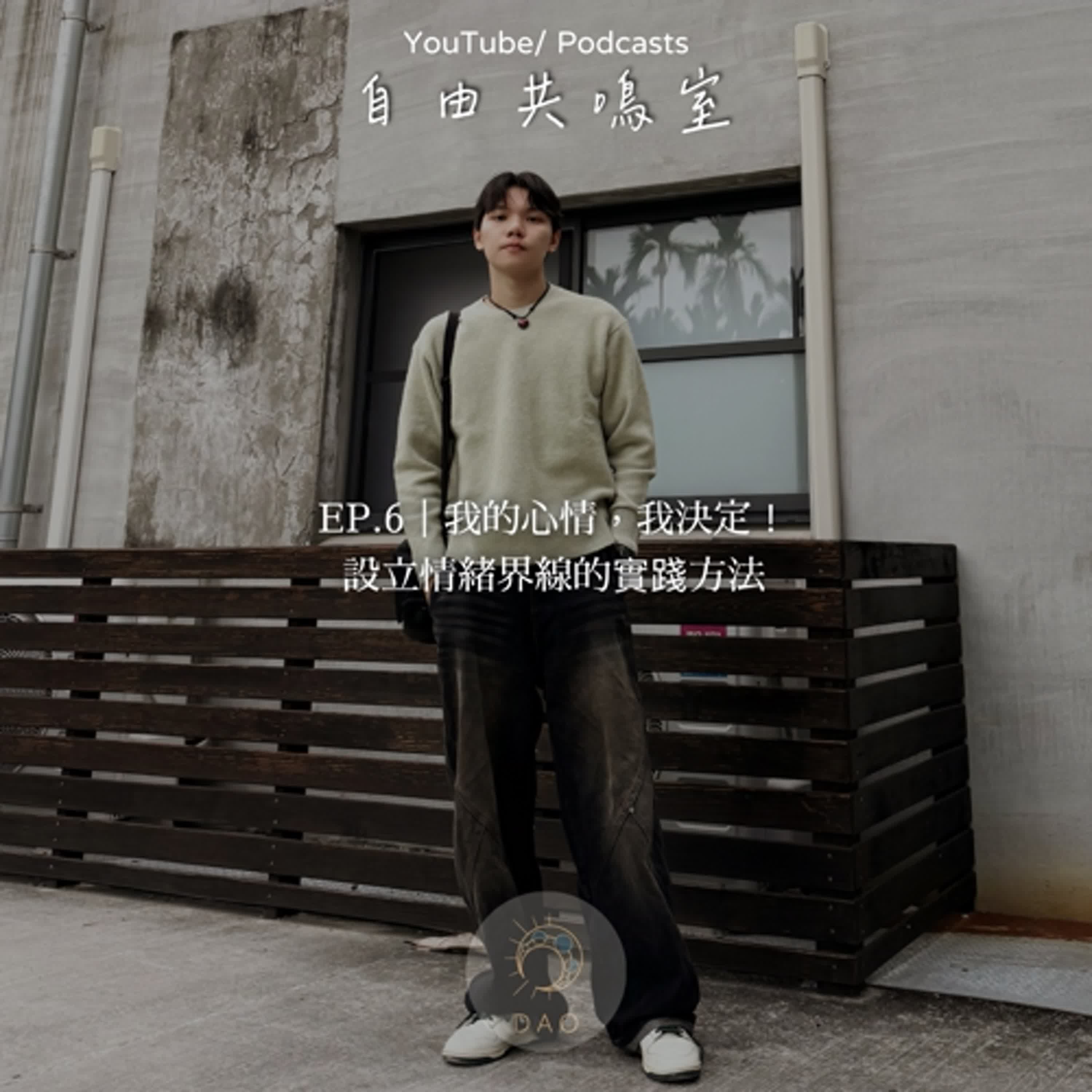 EP.6｜我的心情，我決定！情緒界線的實踐方法