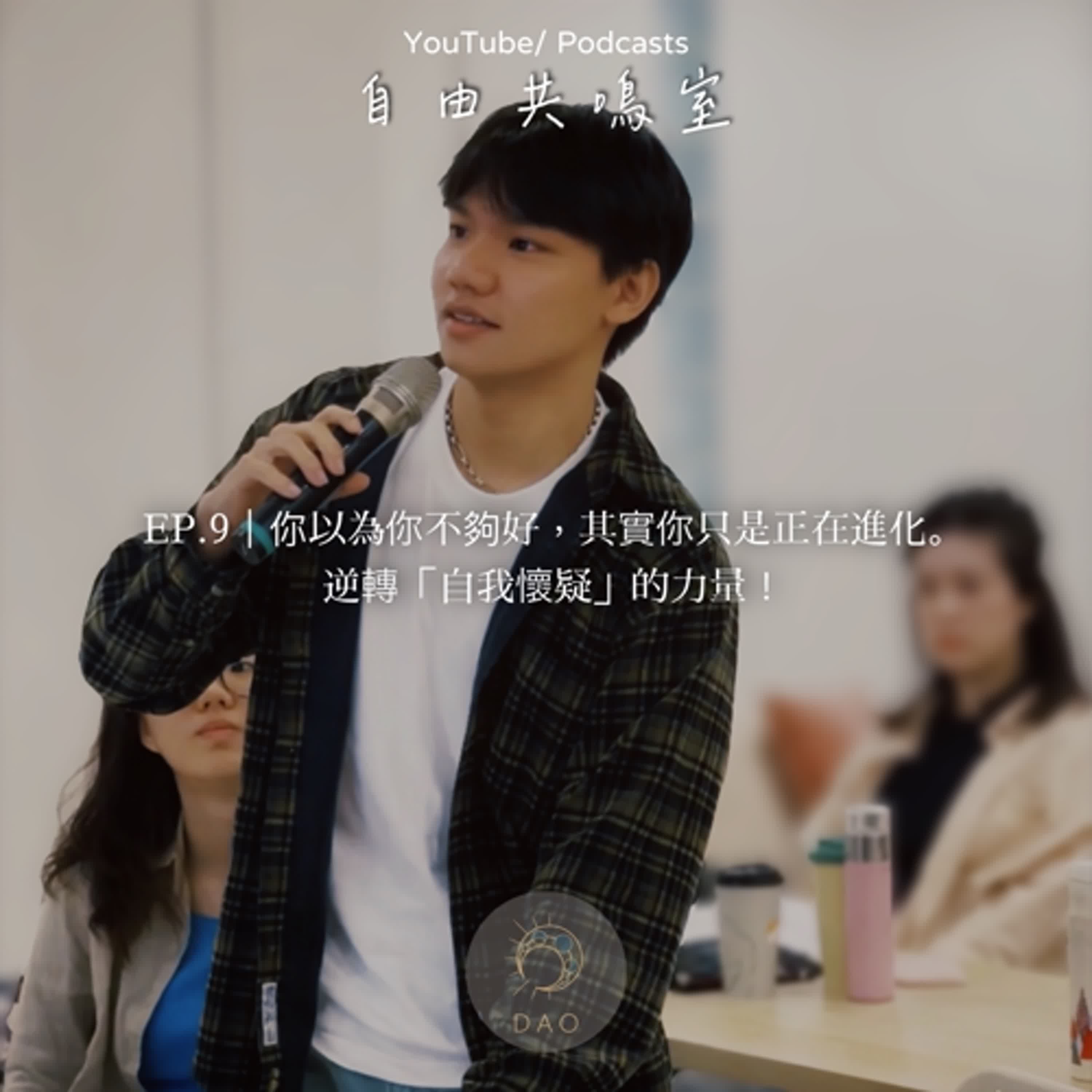 EP.9｜你以為你不夠好，其實你只是正在進化。逆轉「自我懷疑」的力量！