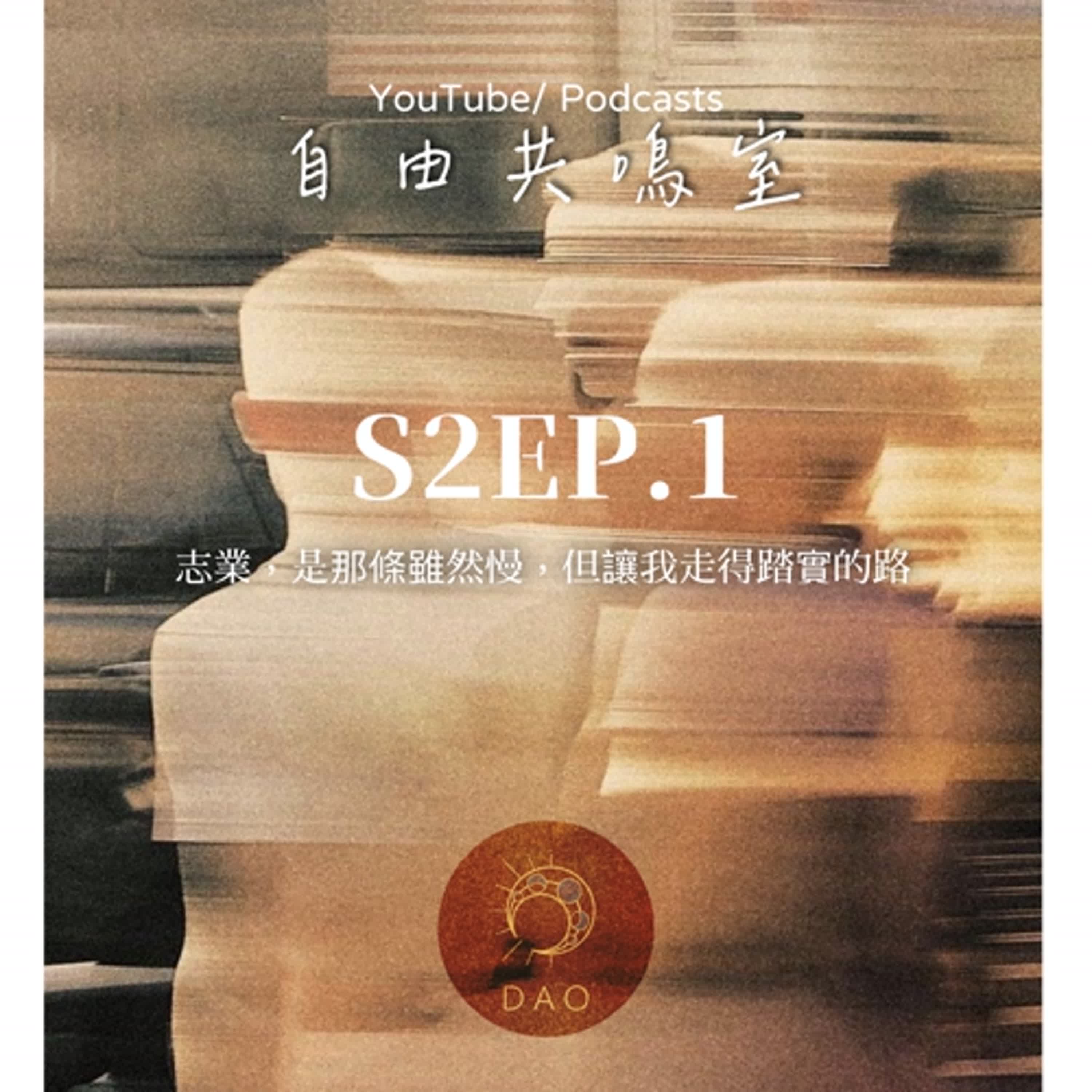 S2EP.1｜志業，是那條雖然慢，但讓我走得踏實的路