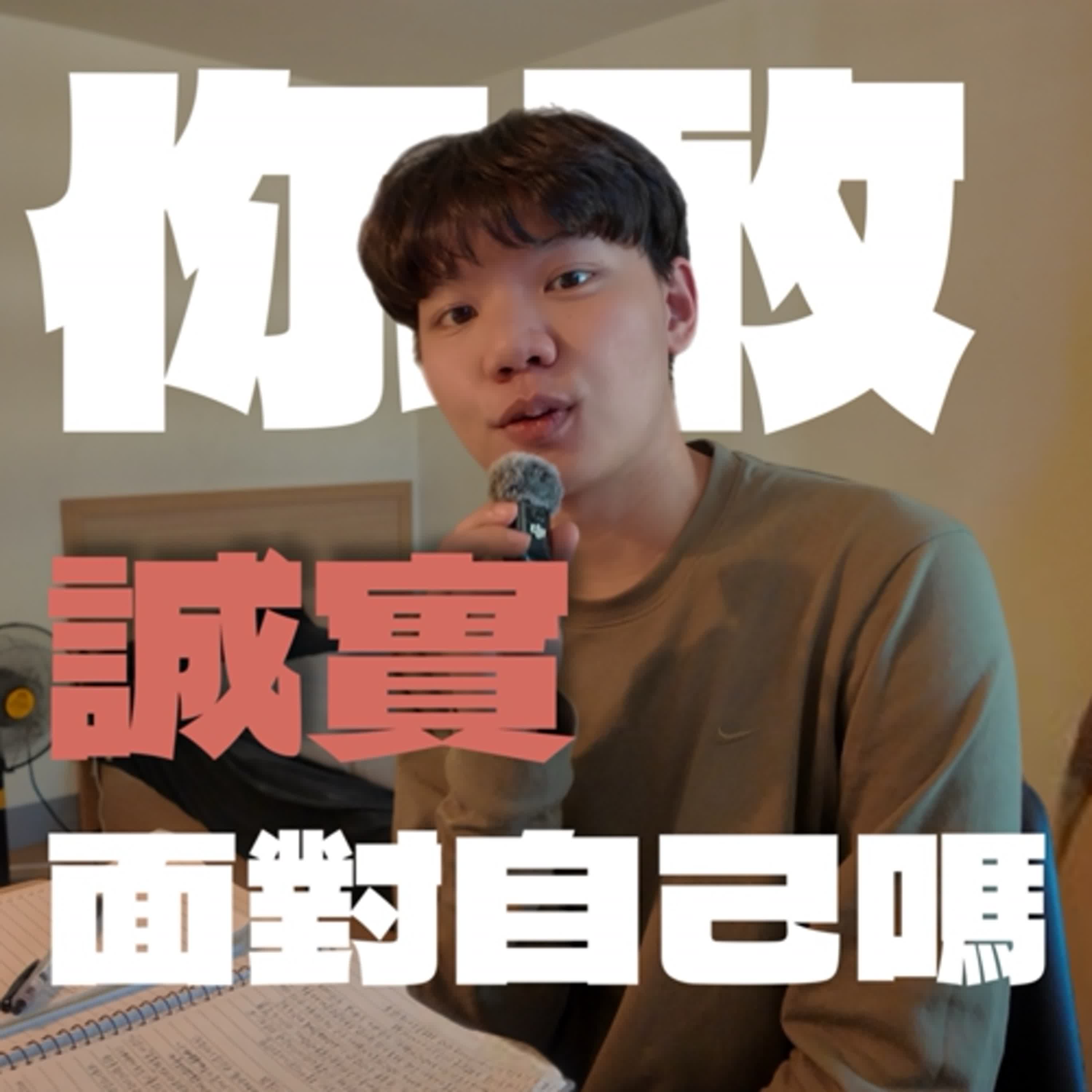 S2EP.9|你敢誠實面對自己嗎? S2EP.9|你敢誠實面對自己嗎?