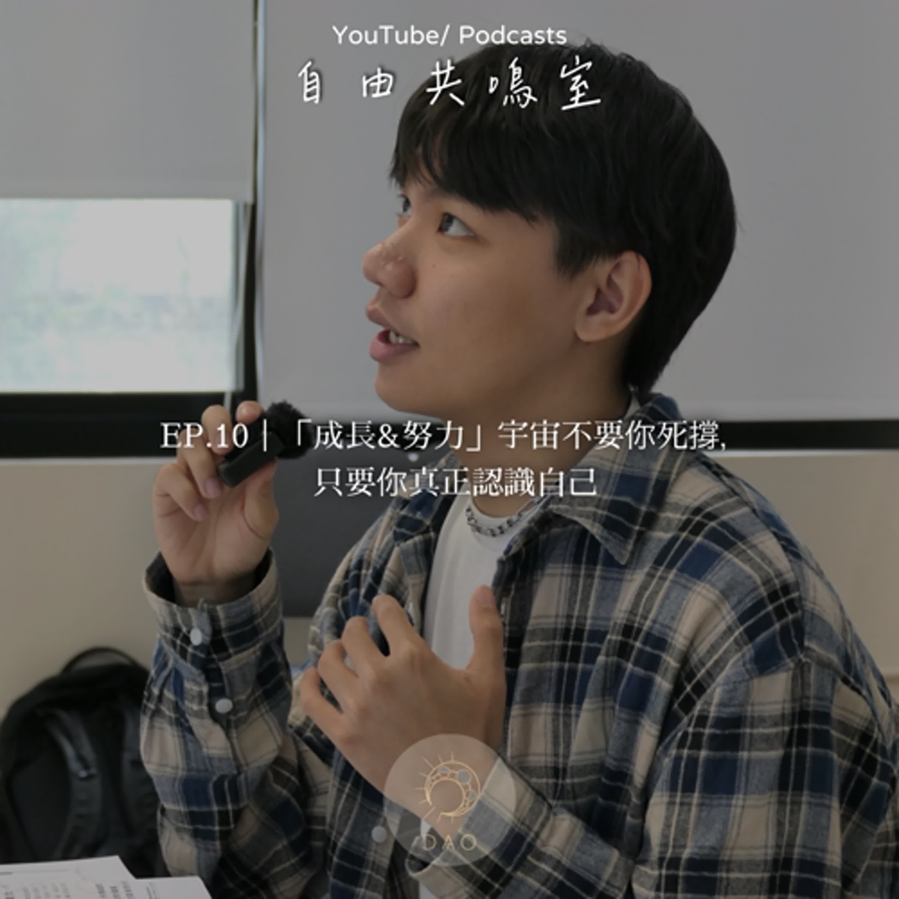 EP.10｜「成長&努力」宇宙不要你死撐，只要你真正認識自己。