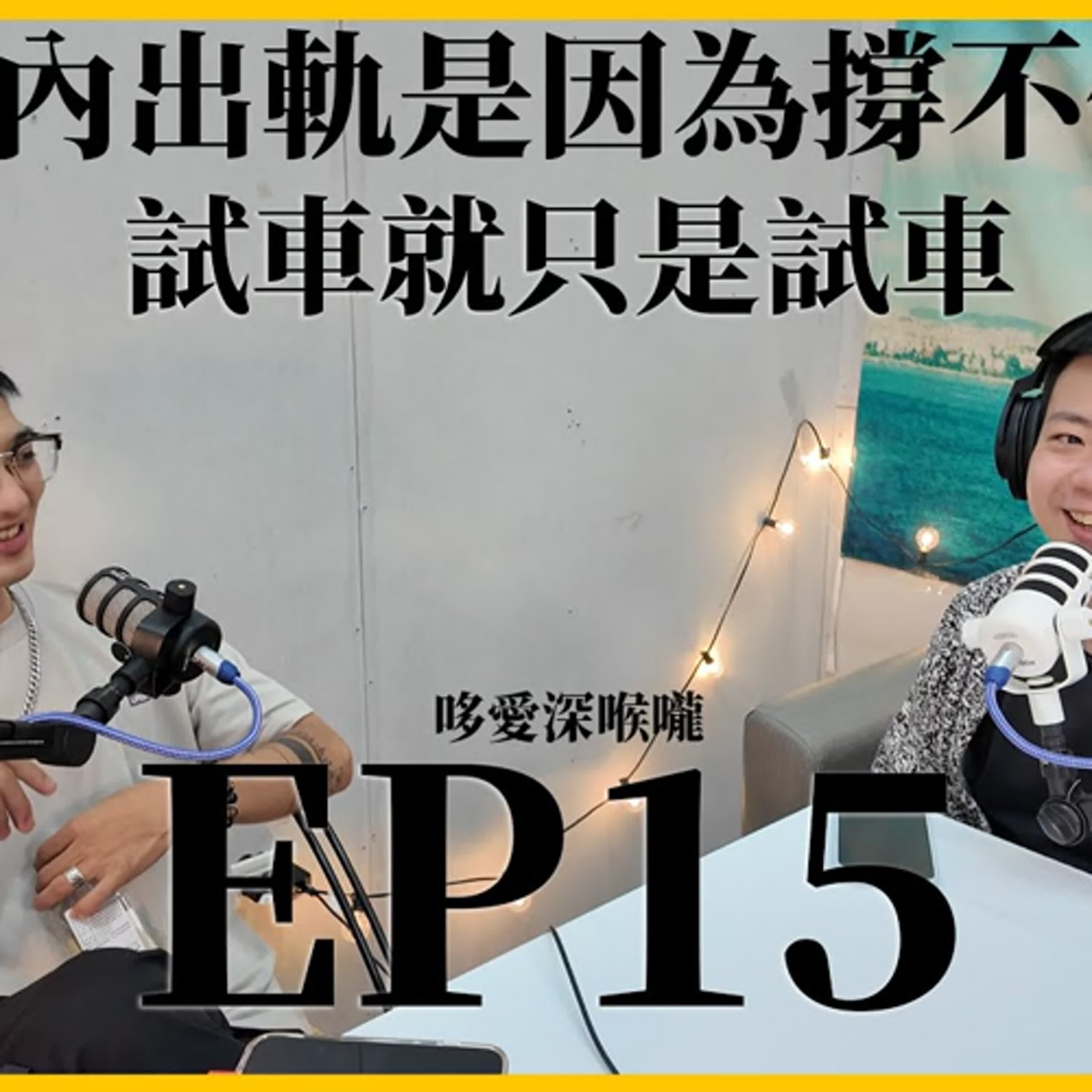 哆愛深喉嚨EP15深山有情人!受迫性婚內出軌?跨部落戀情!見面兩天就見家長?真的假的? episode artwork